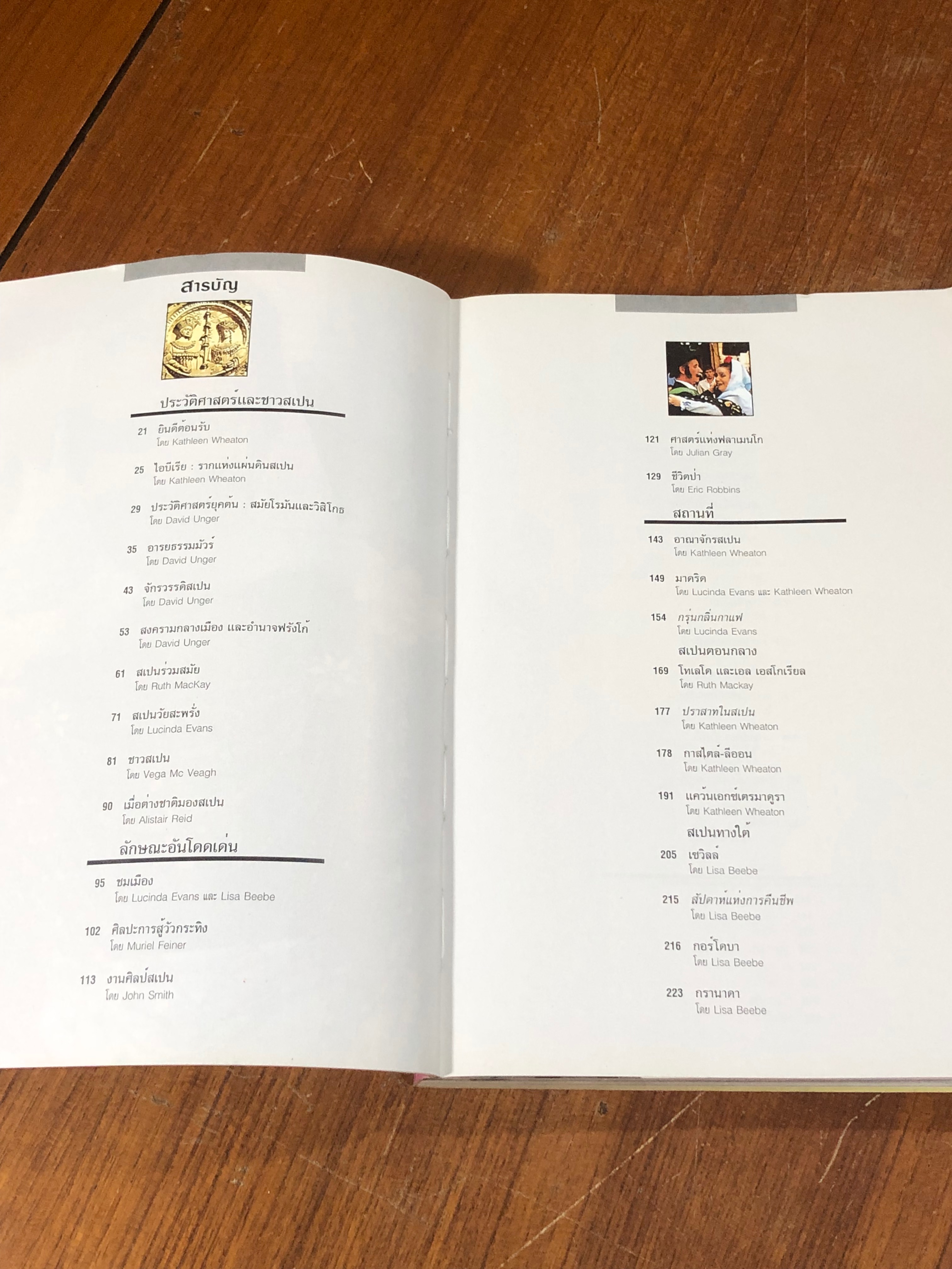 หน้าต่างสู่โลกกว้าง : สเปน