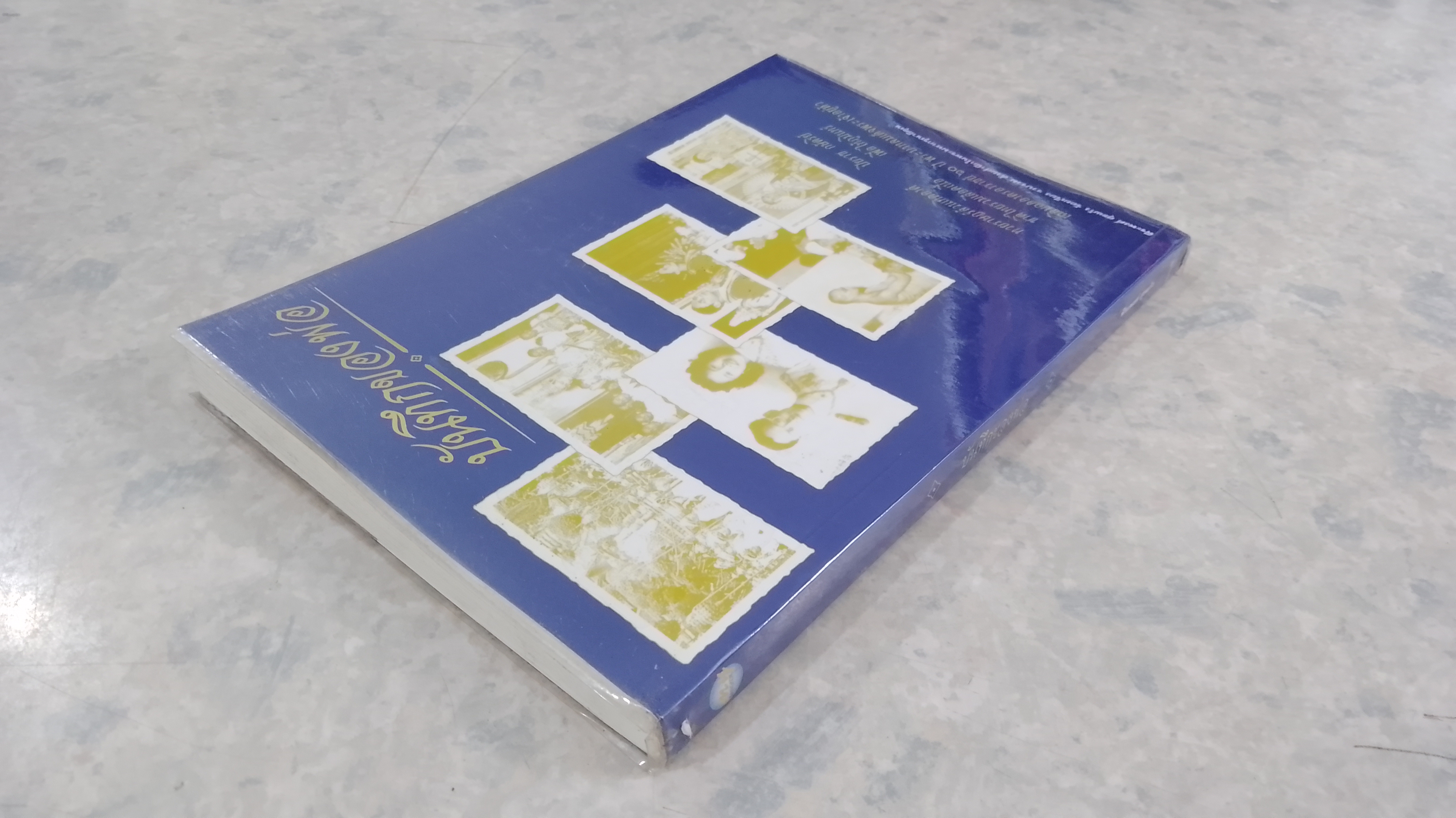 บันทึกของพ่อ / พีระพงศ์ สุขแก้ว