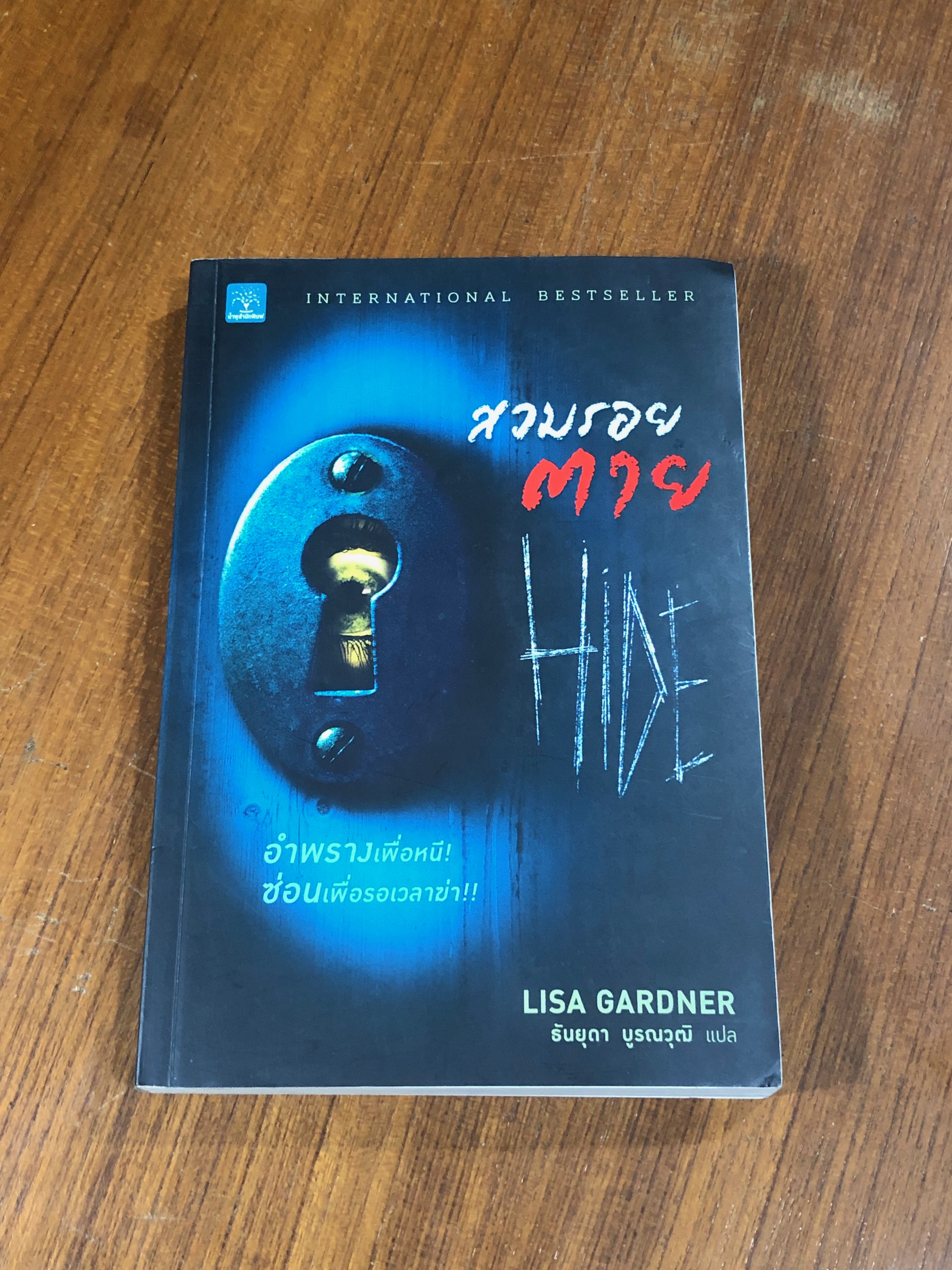สวมรอยตาย / LISA GARDNER