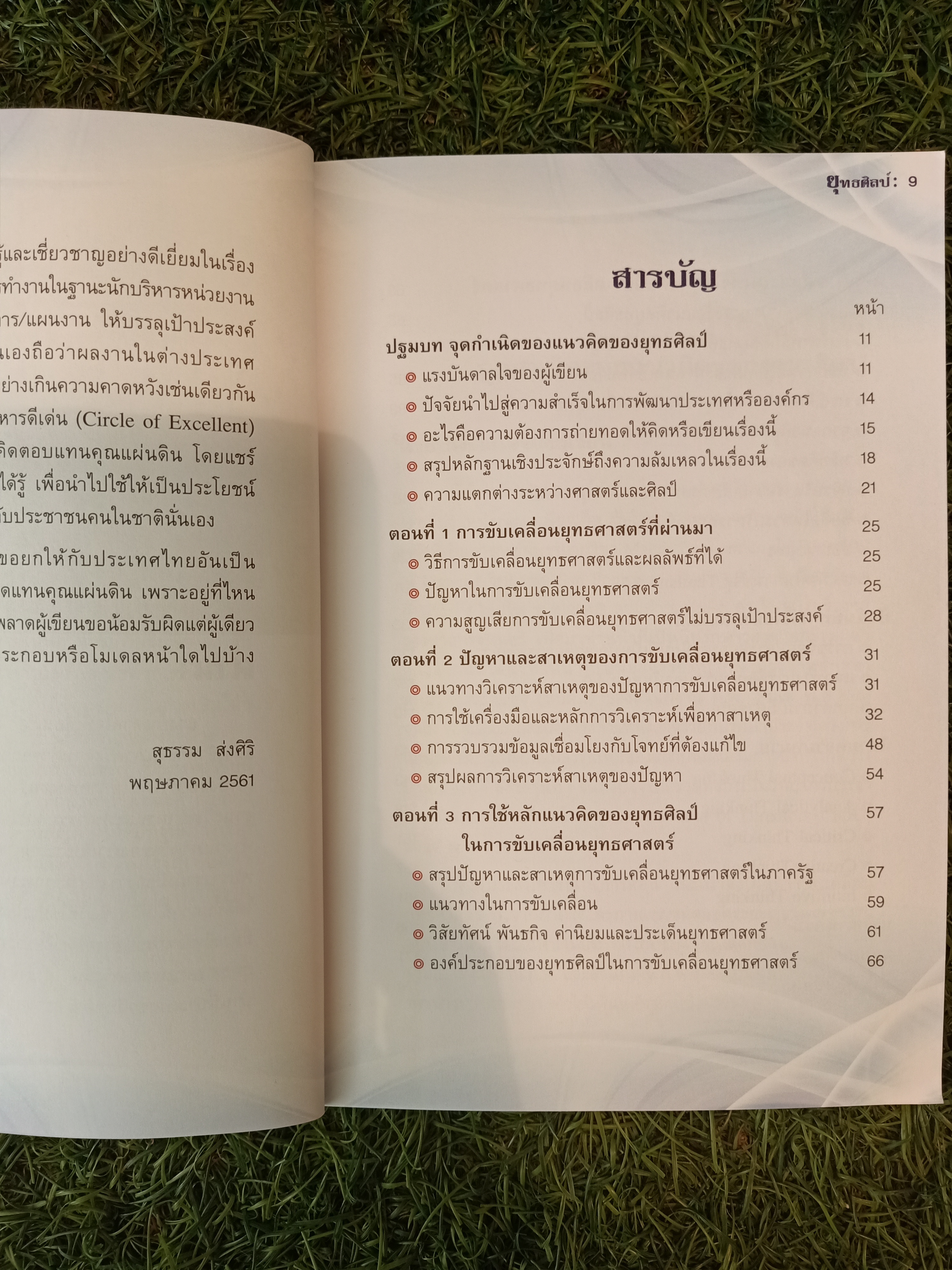 ยุทธศิลป์ / สุธรรม ส่งศิริ