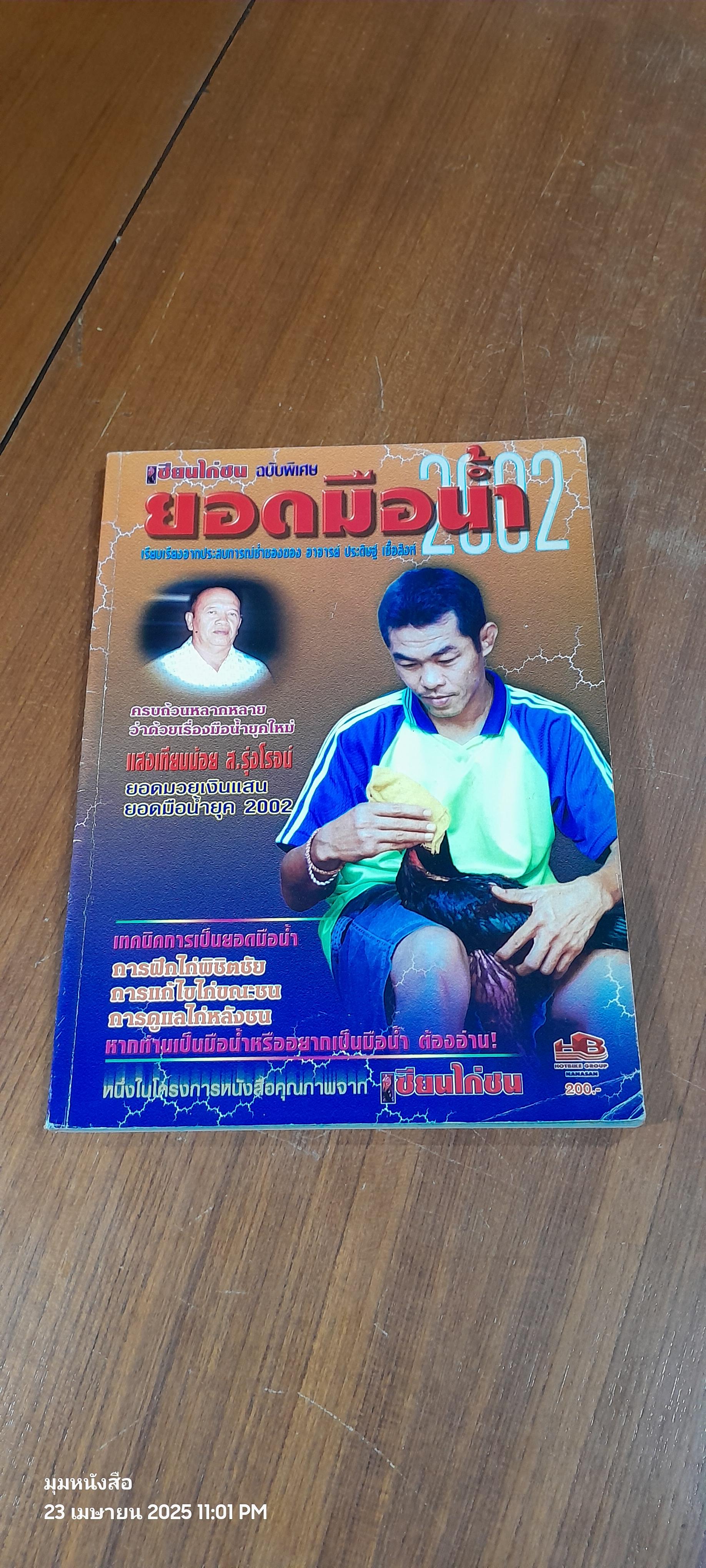 เซียนไก่ชน ฉบับพิเศษ ยอดมือน้ำ 2002 / อาจารย์ ประดิษฐ์ เชื้อสิงห์