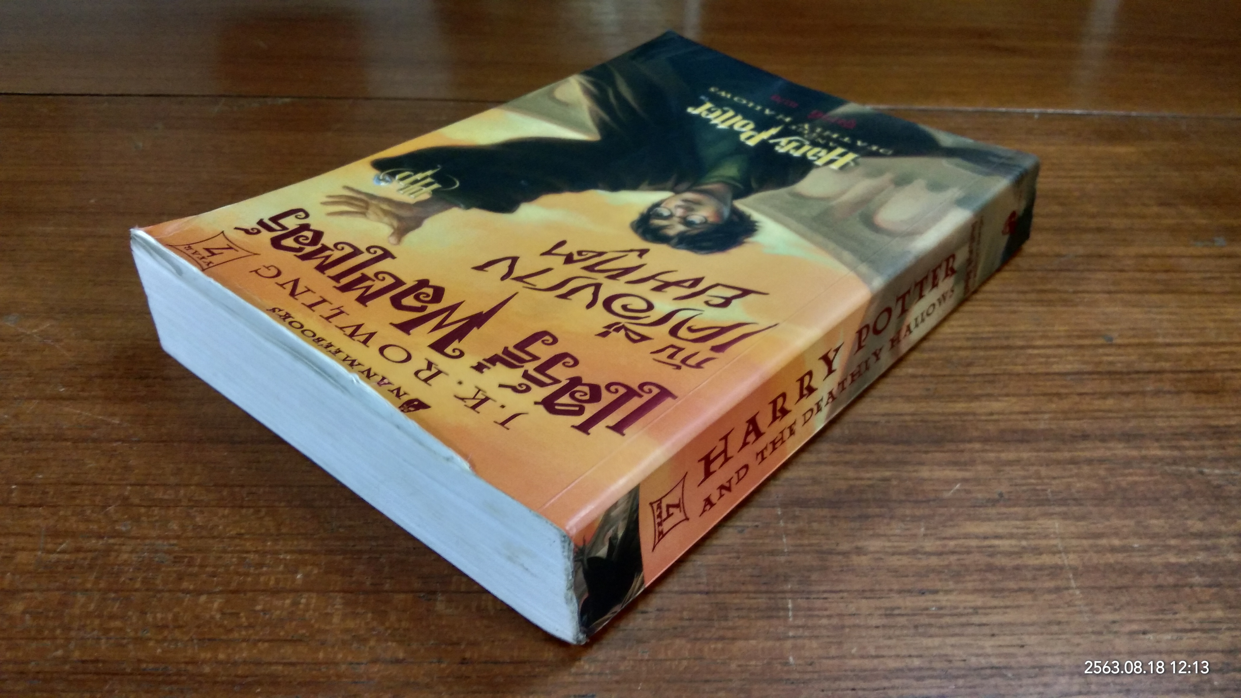 แฮรี่ พอร์ตเตอร์ กับ เครื่องรางยมทูต / J.K. ROWLING