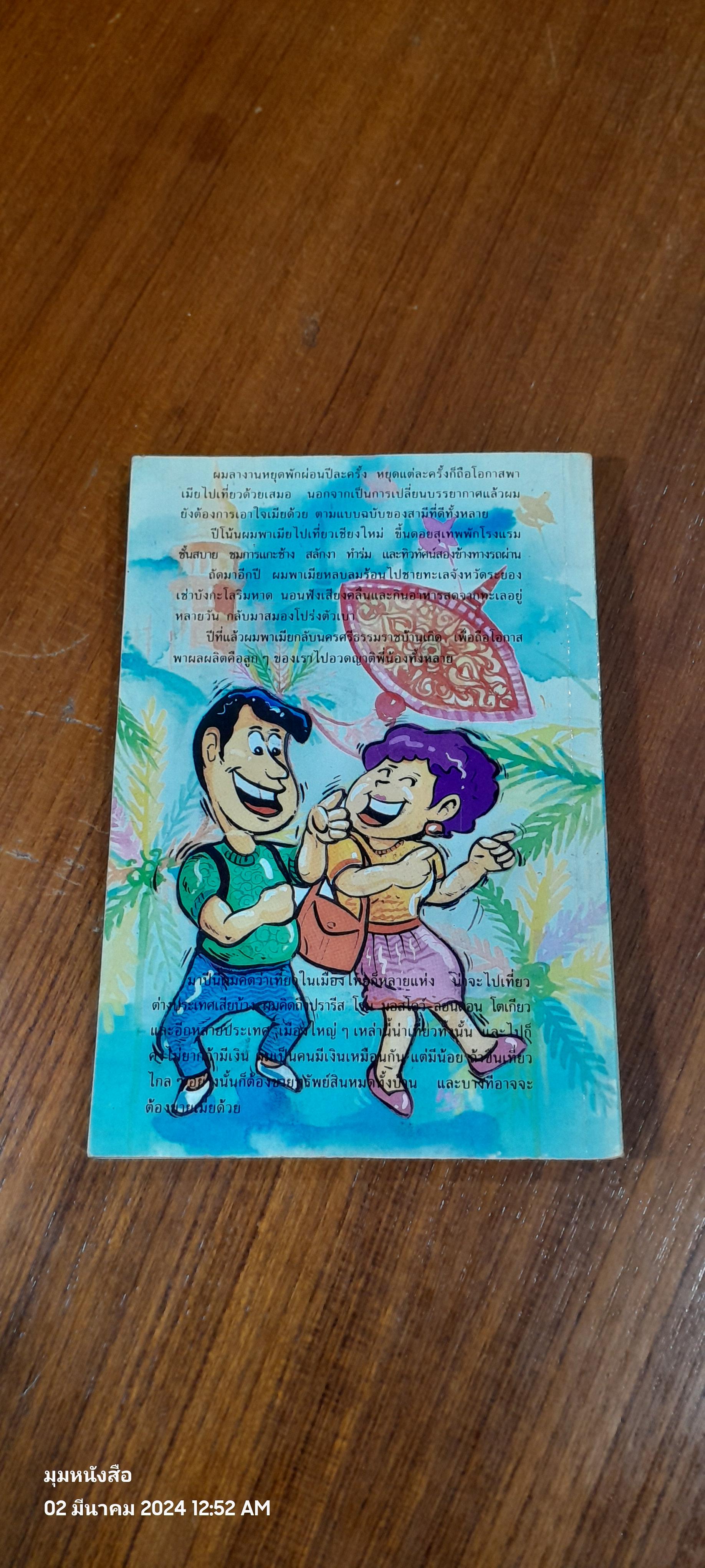 เที่ยวกับเมีย / ไมตรี ลิมปิชาติ