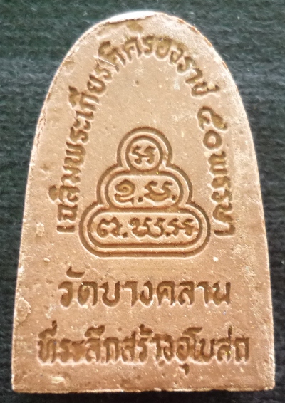 พระผงหลวงพ่อเงิน วัดบางคลาน ปี๓๙