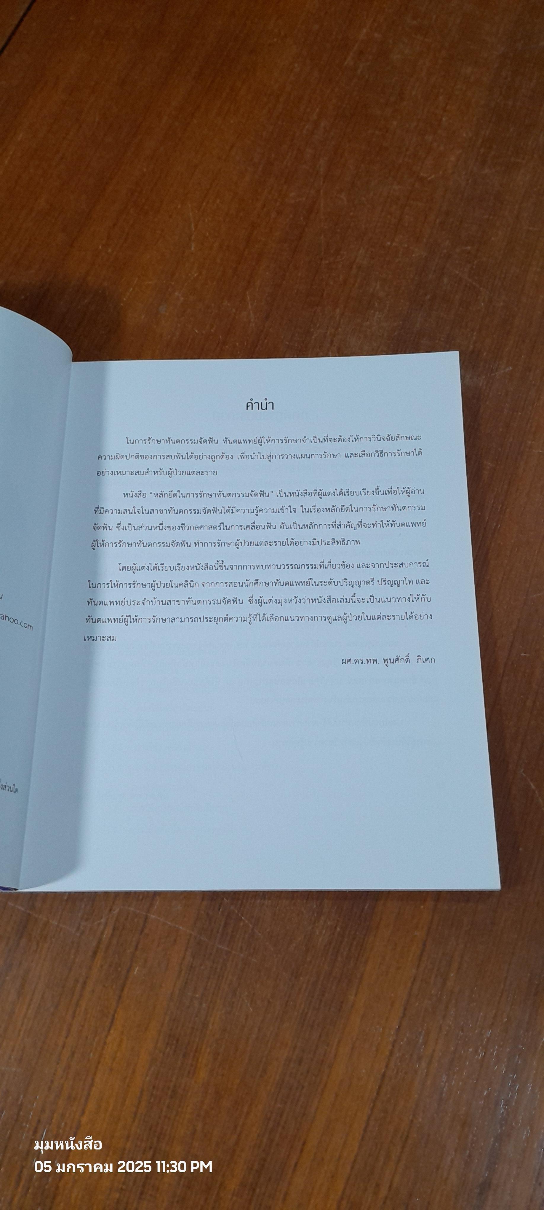 หลักยึดในการรักษาทันตกรรมจัดฟัน / ผศ.ดร.ทพ.พูนศักดิ์ ภิเศก