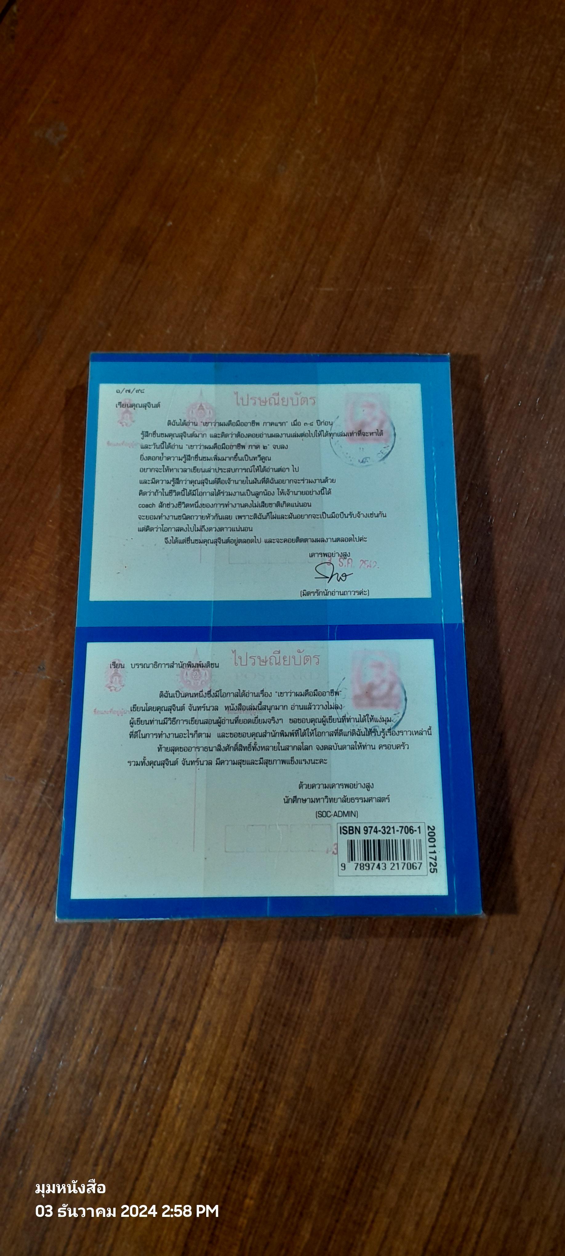 เขาว่าผมคือมืออาชีพ ภาค ๓ / สุจินต์ จันทร์นวล
