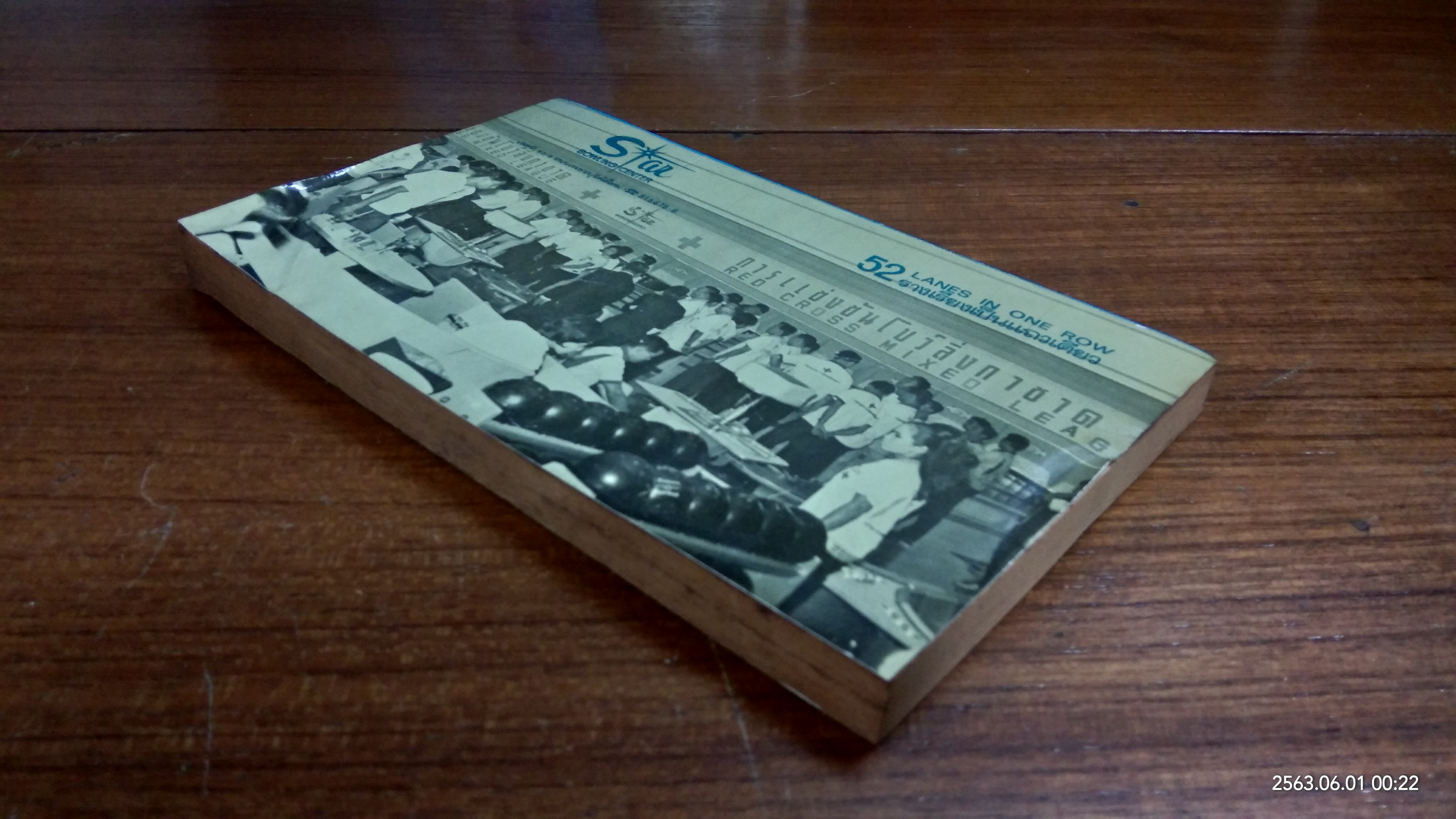 ทางไปสู่ "แชมป์โบว์ลิ่ง" / คิงพิน