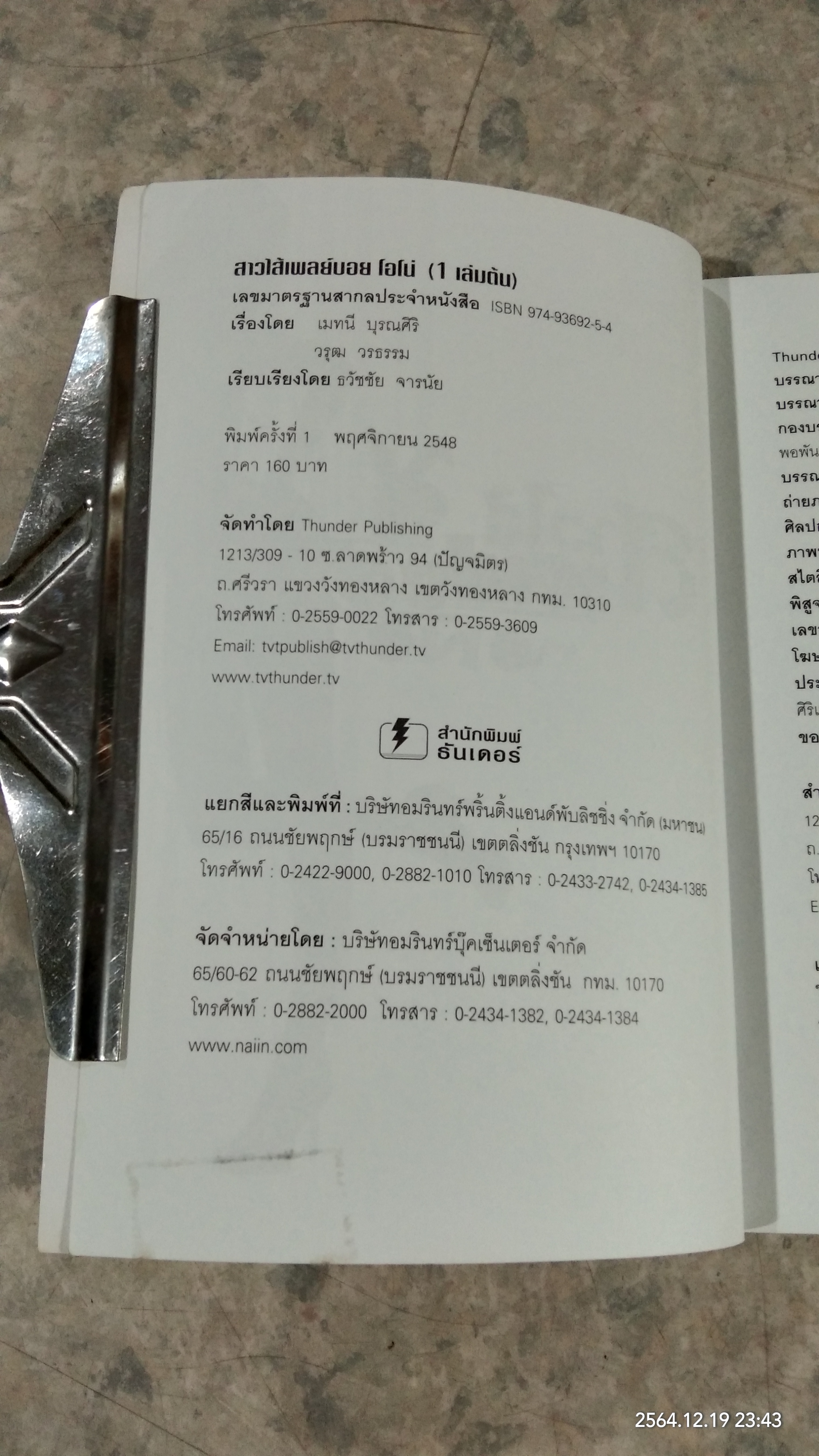 สาวไส้เพลย์บอย เล่ม 1 / ธวัชชัย จารนัย