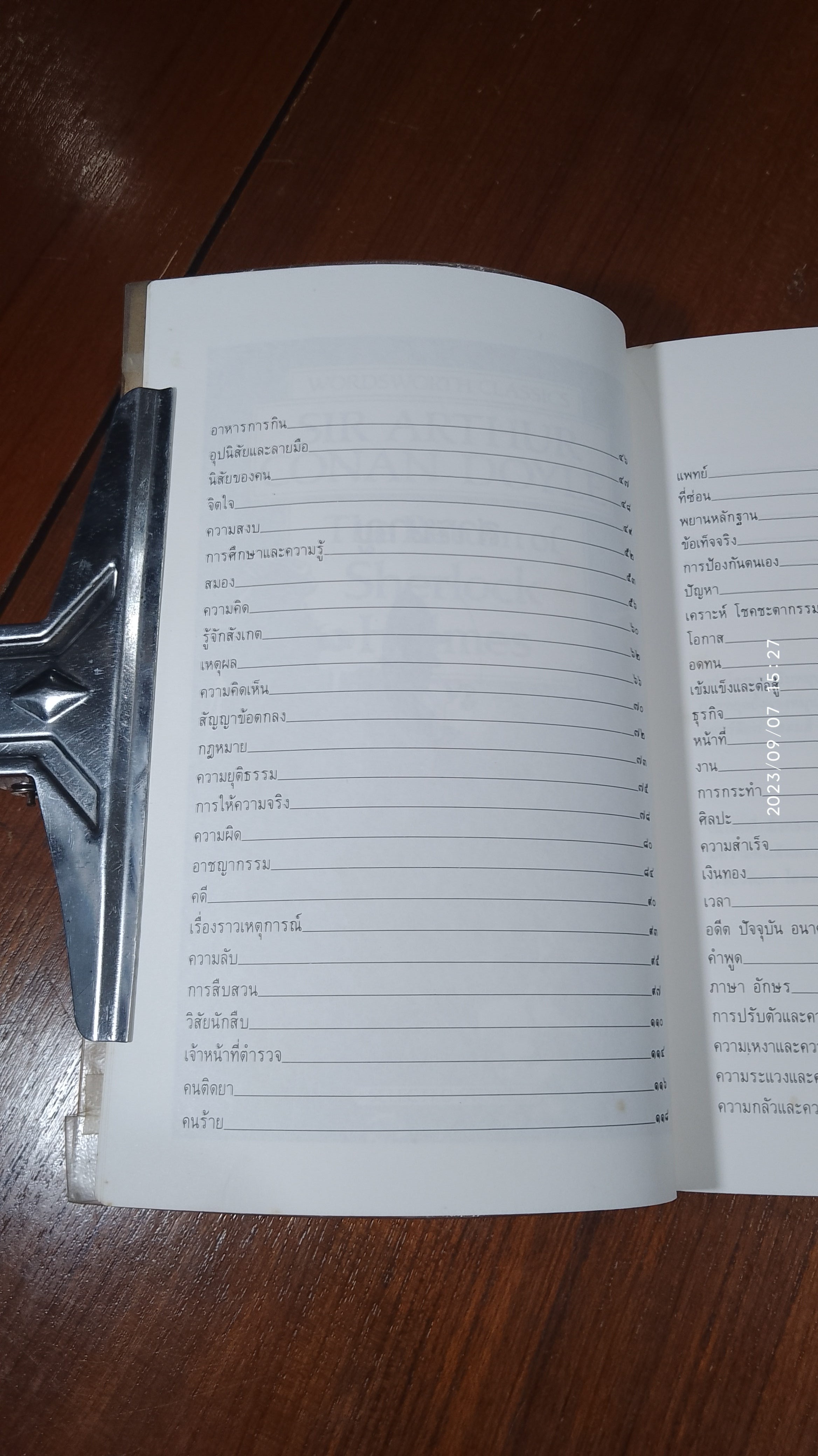 วาทะอัจฉริยะนักสืบ เชอร์ล็อก โฮล์มส์ / ไพโรจน์ อยู่มณเฑียร