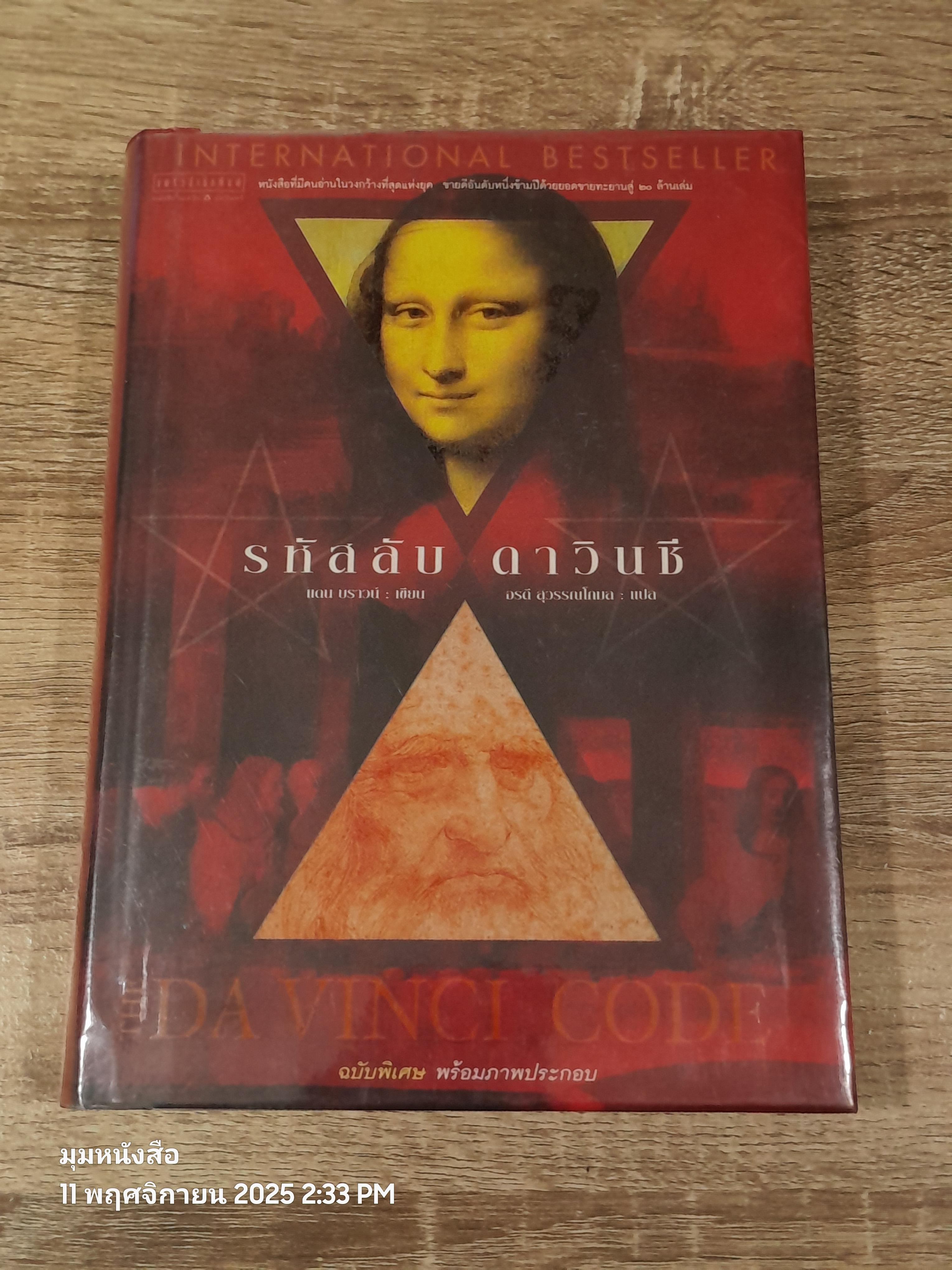 รหหัสลับ ดาวินชี ฉบับพิเศษ พร้อมภาพประกอบ / แดน บราวน์
