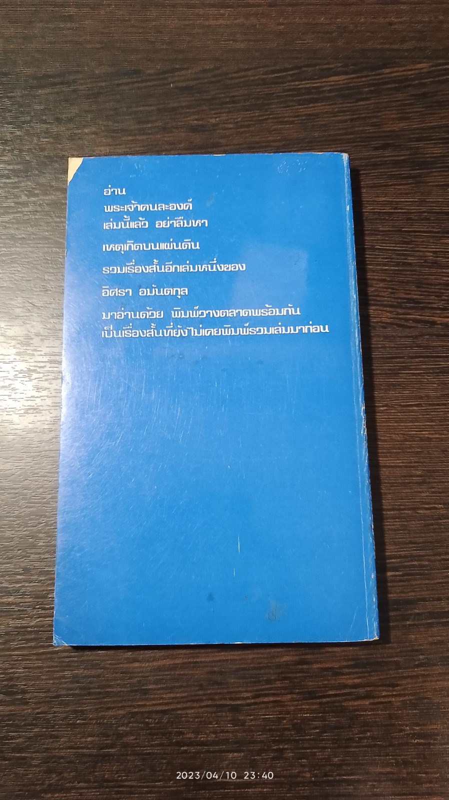 พระเจ้าคนละองค์ / อิศรา อมันตกุล