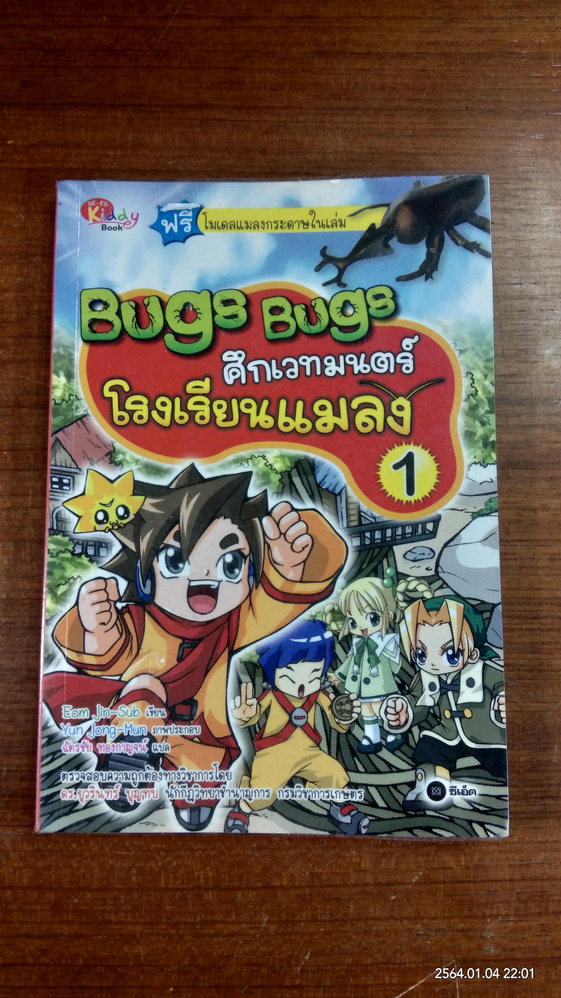 ศึกเวทมนตร์โรงเรียนแมลง 1