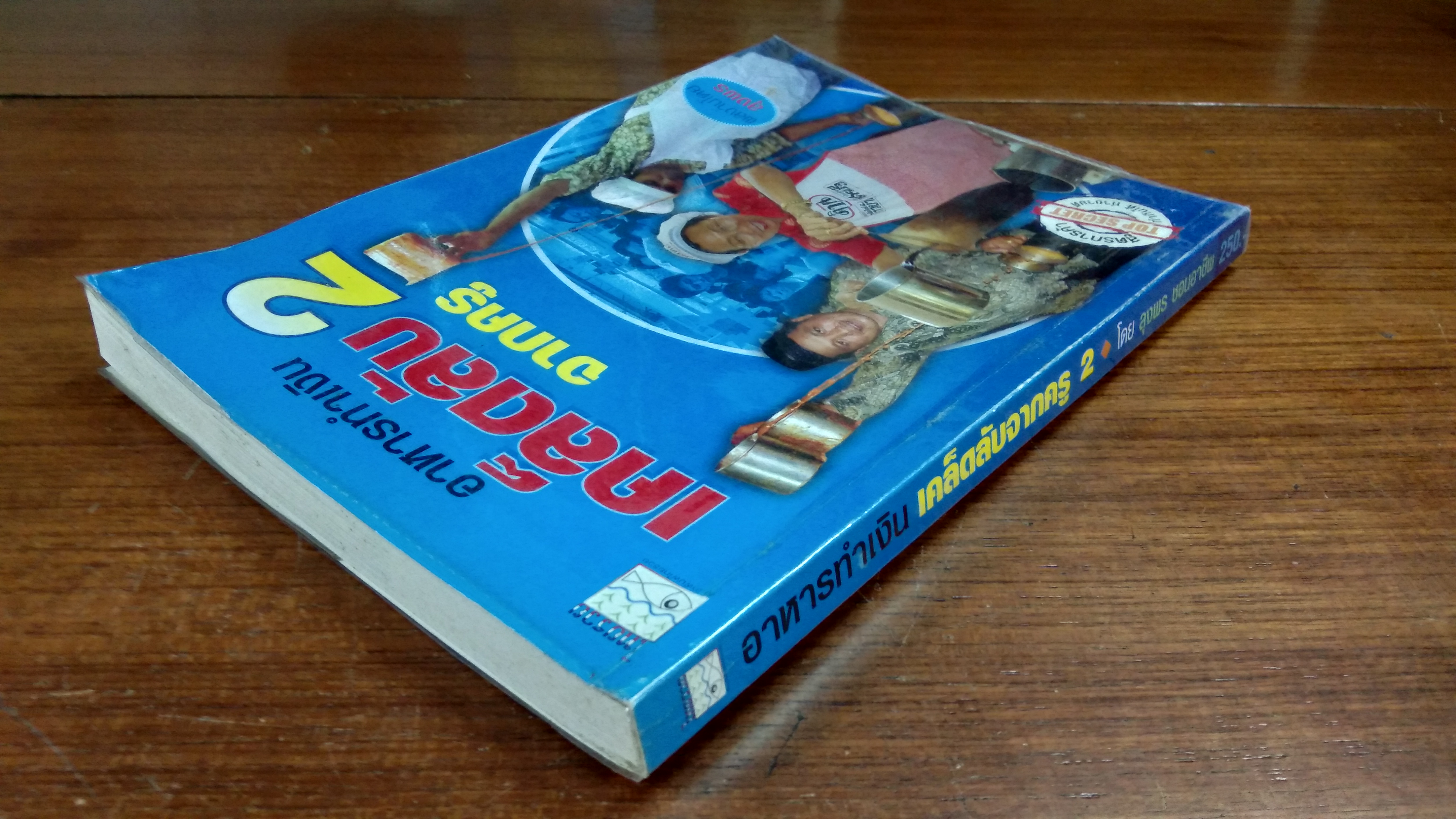 อาหารทำเงิน เคล็ดลับจากครู 2 / ลุงพร ชอนอาชีพ