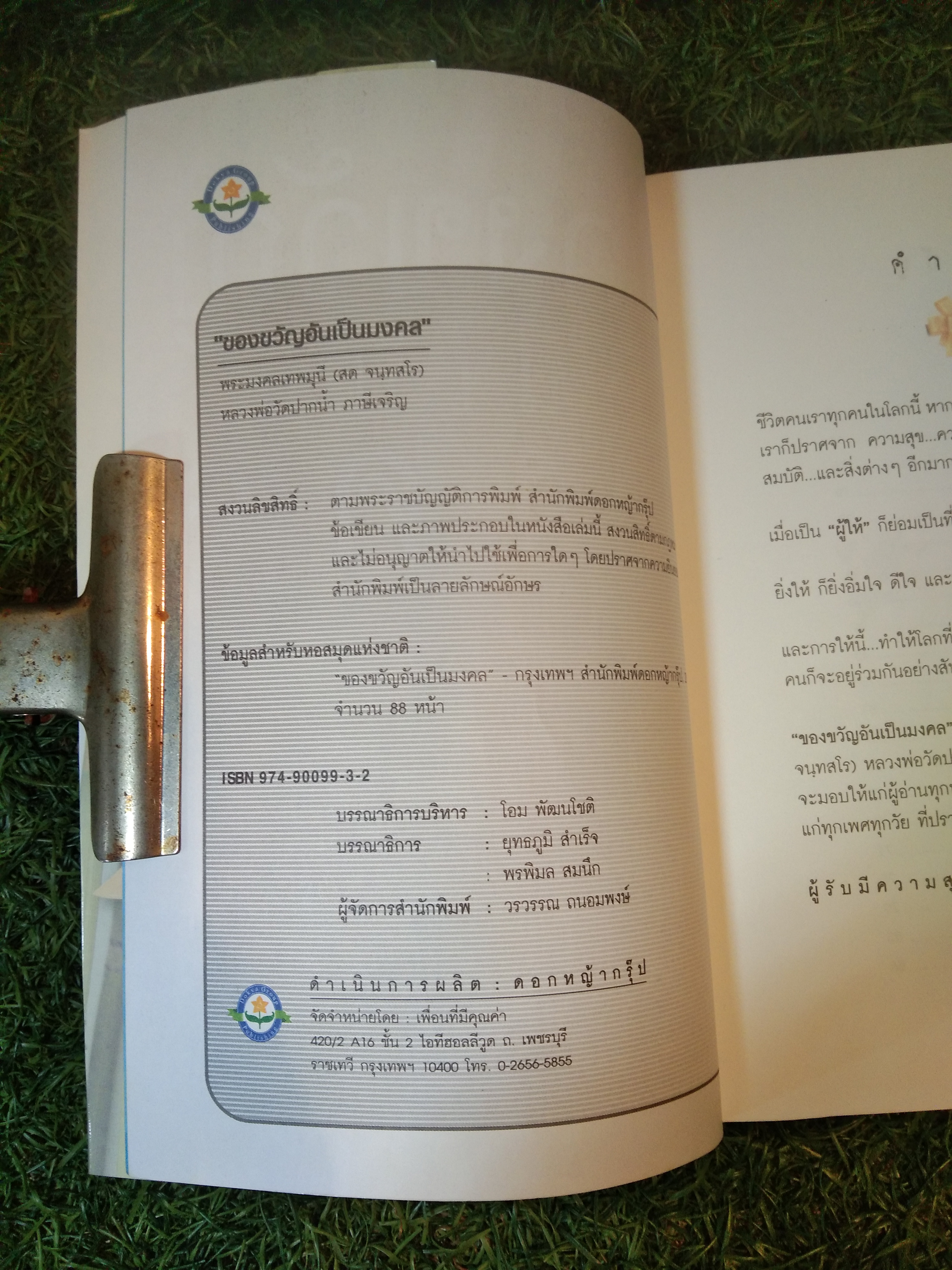 ของขวัญ อันเป็น มงคล / พระมงคลเทพมุนี