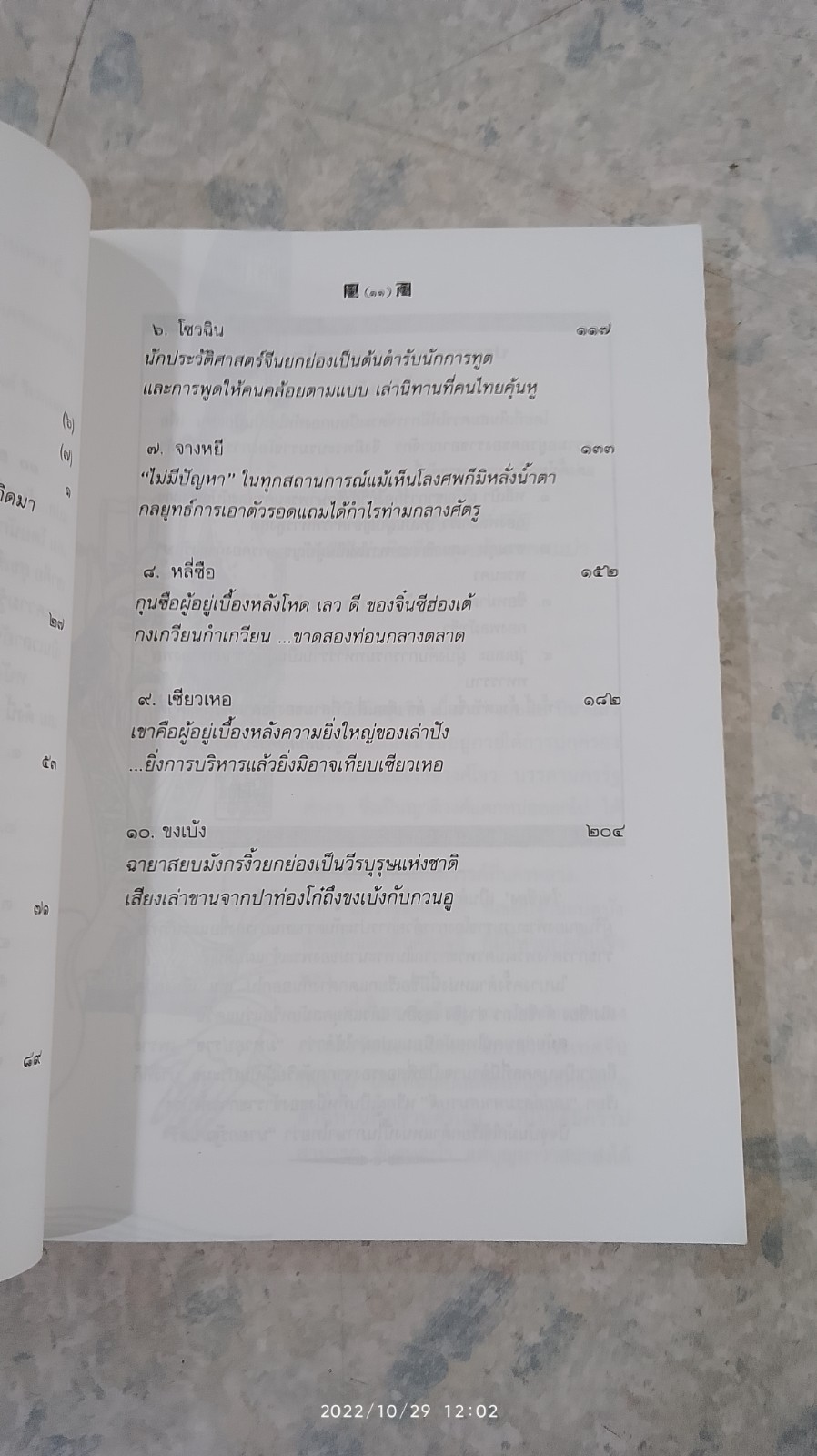 10 ยอดผู้นำแผ่นดินจีน / สุขสันต์ วิเวกเมธากร