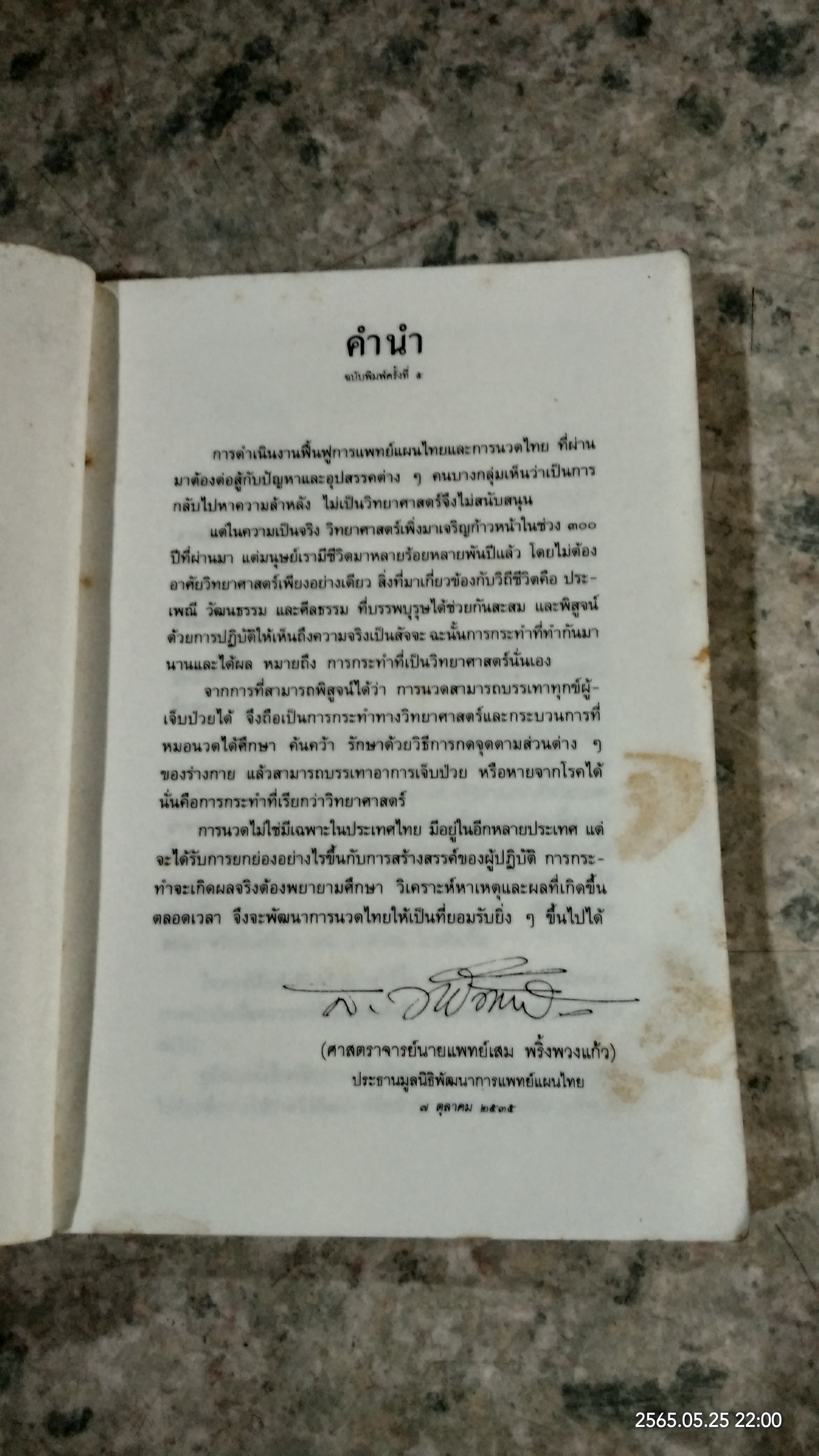 คู่มือการนวดไทย ในการสาธารณสุขมูลฐาน
