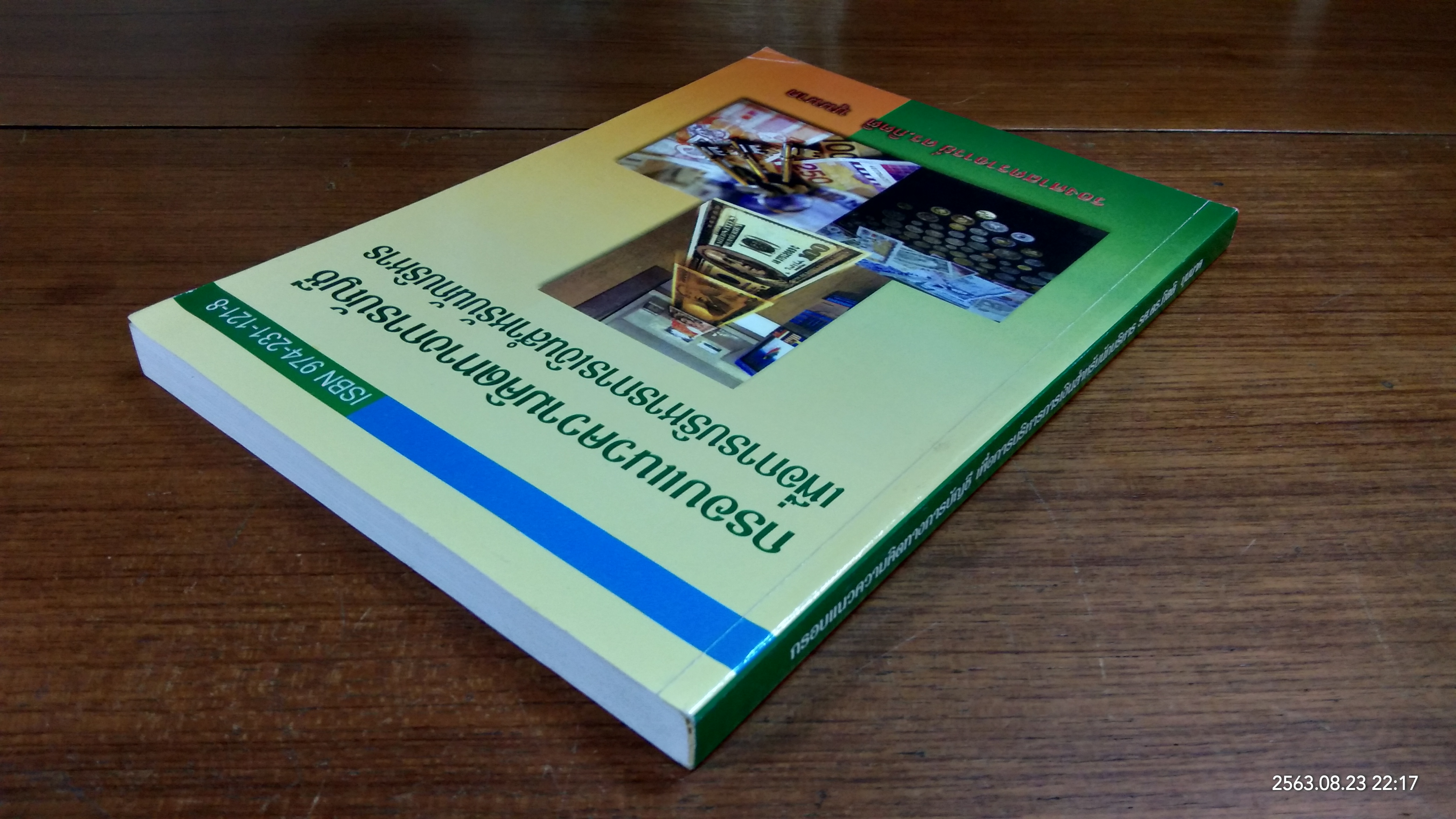 กรอบแนวความคิดทางการบัญชี เพื่อการบริหารการเงินสำหรับนักบริหาร / รองศาสตราจารย์ ดร.กิตติ บุนนาค