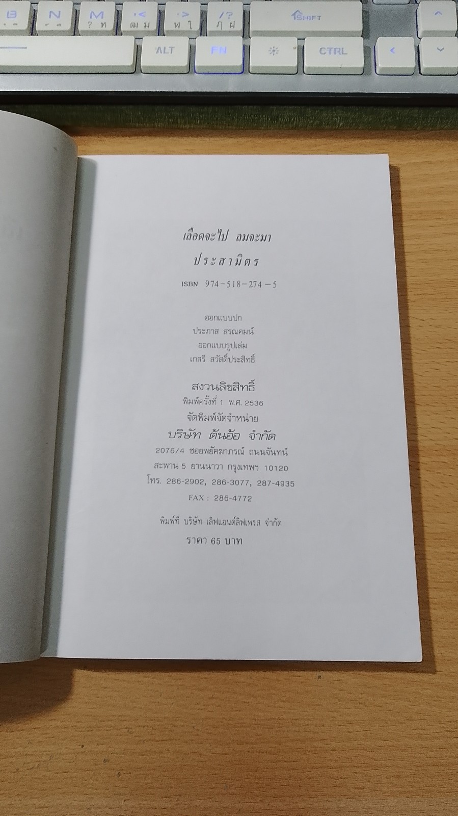 เลือดจะไป ลมจะมา / ประสามิตร