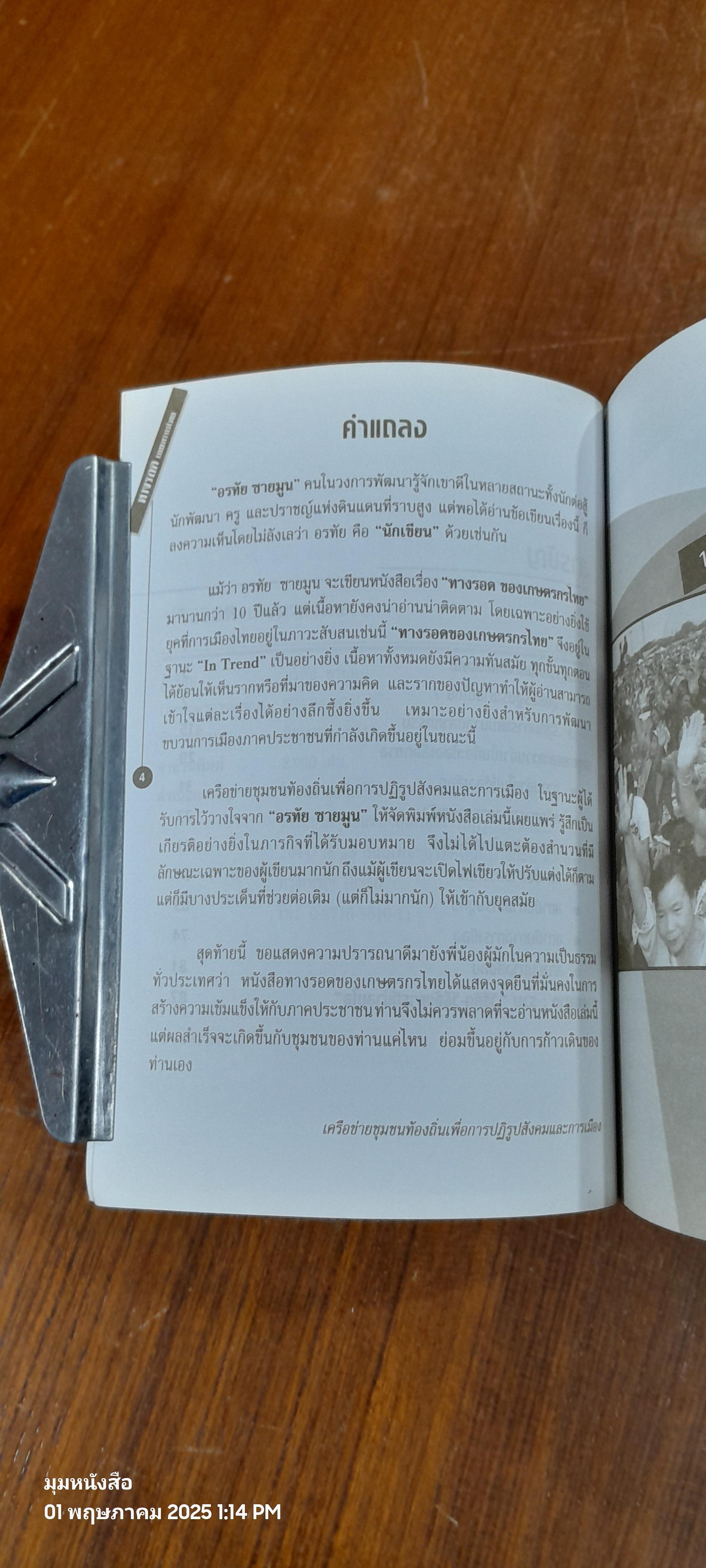 ทางรอดเกษตรกรไทย / อรทัย ชายมูน