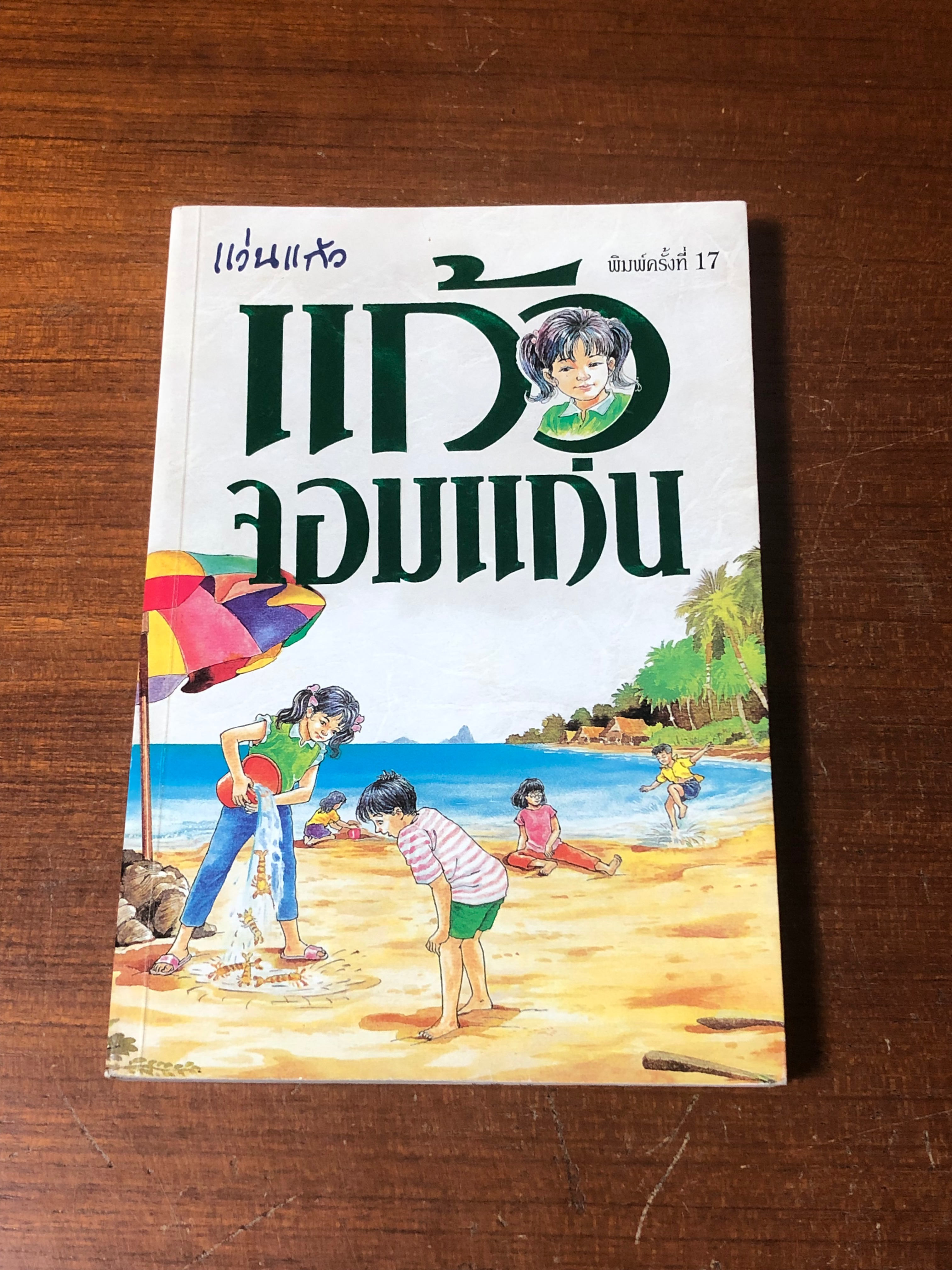 แก้วจอมแก่น / แว่นแก้ว