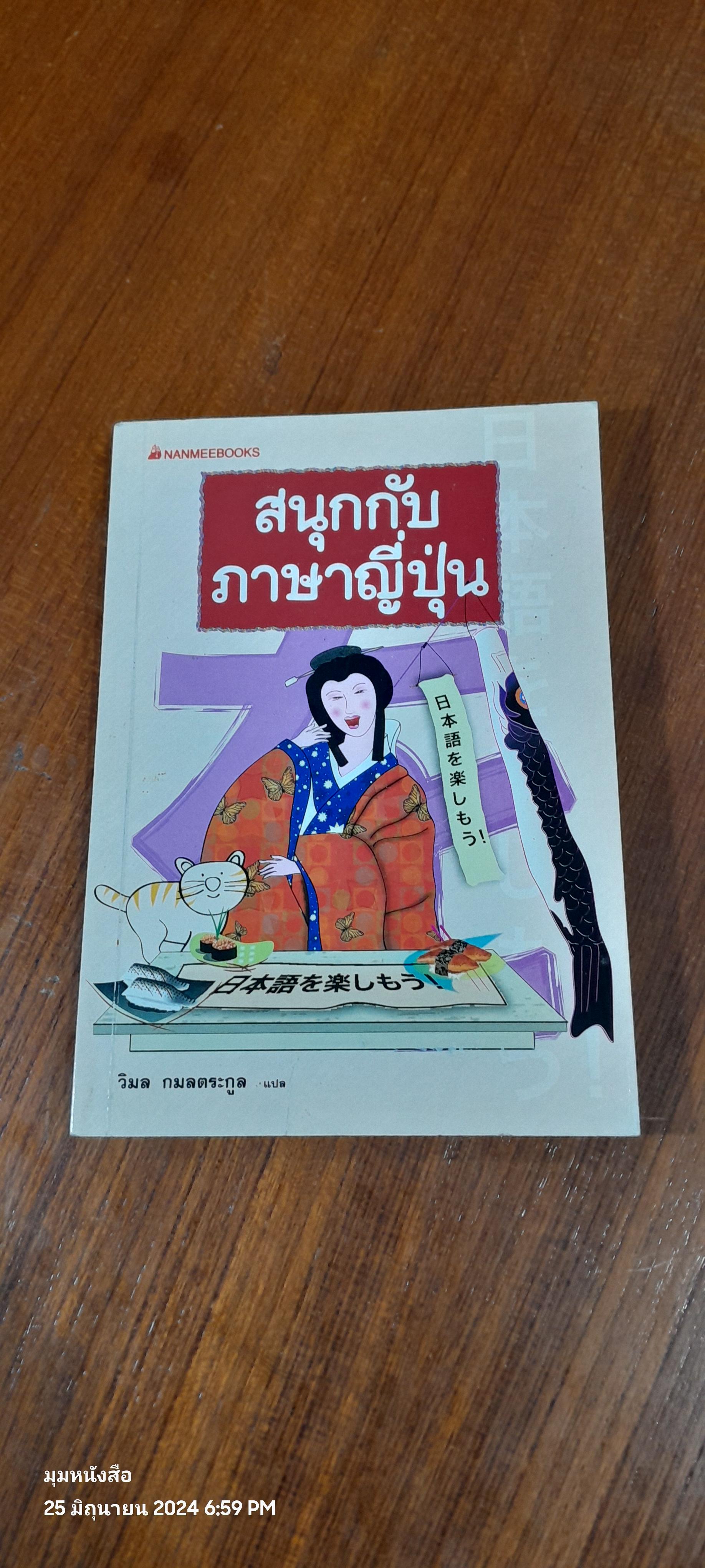 สนุกกับภาษาญี่ปุ่น / วิมล กมลตระกูล แปล