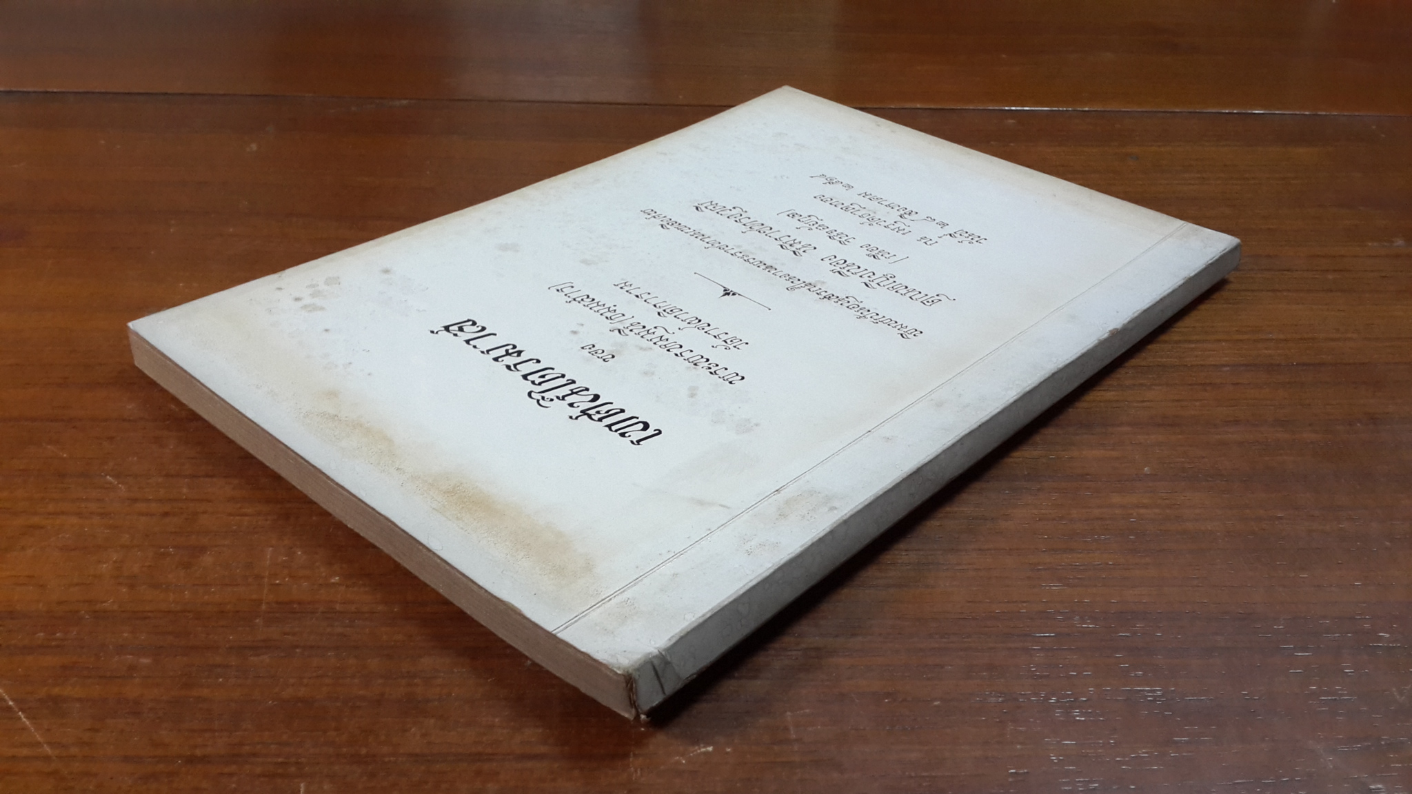 เทศน์ไตรมาส : อนุสรณ์ในงานพระราชทานเพลิงศพ คุณหญิงเนือง นิมิราชทรงวุฒิ (เนือง วินิจฉัยกุล)