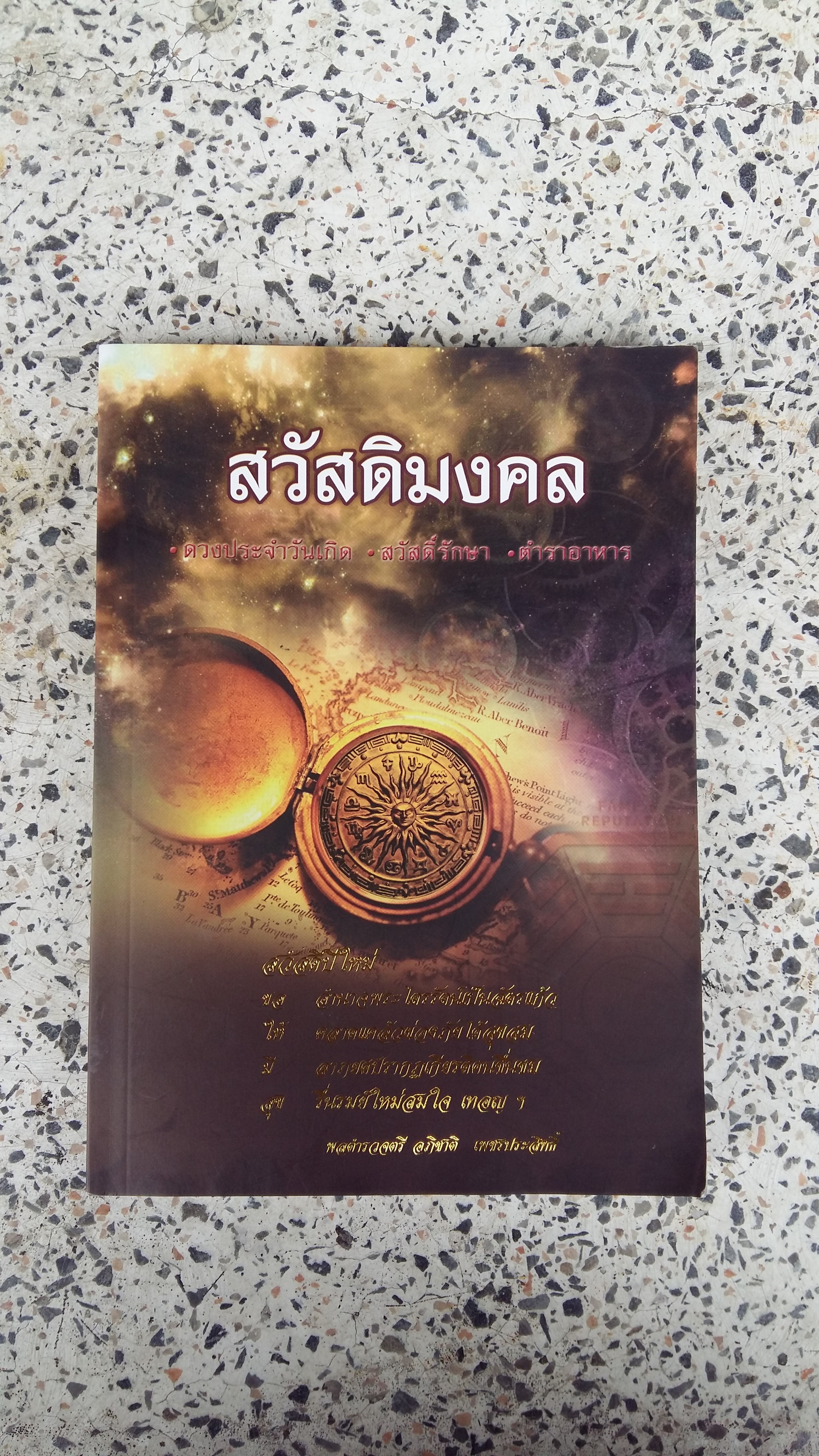 สวัสดิมงคล ดวงประจำวันเกิด สวัสดิ์รักษา ตำราอาหาร