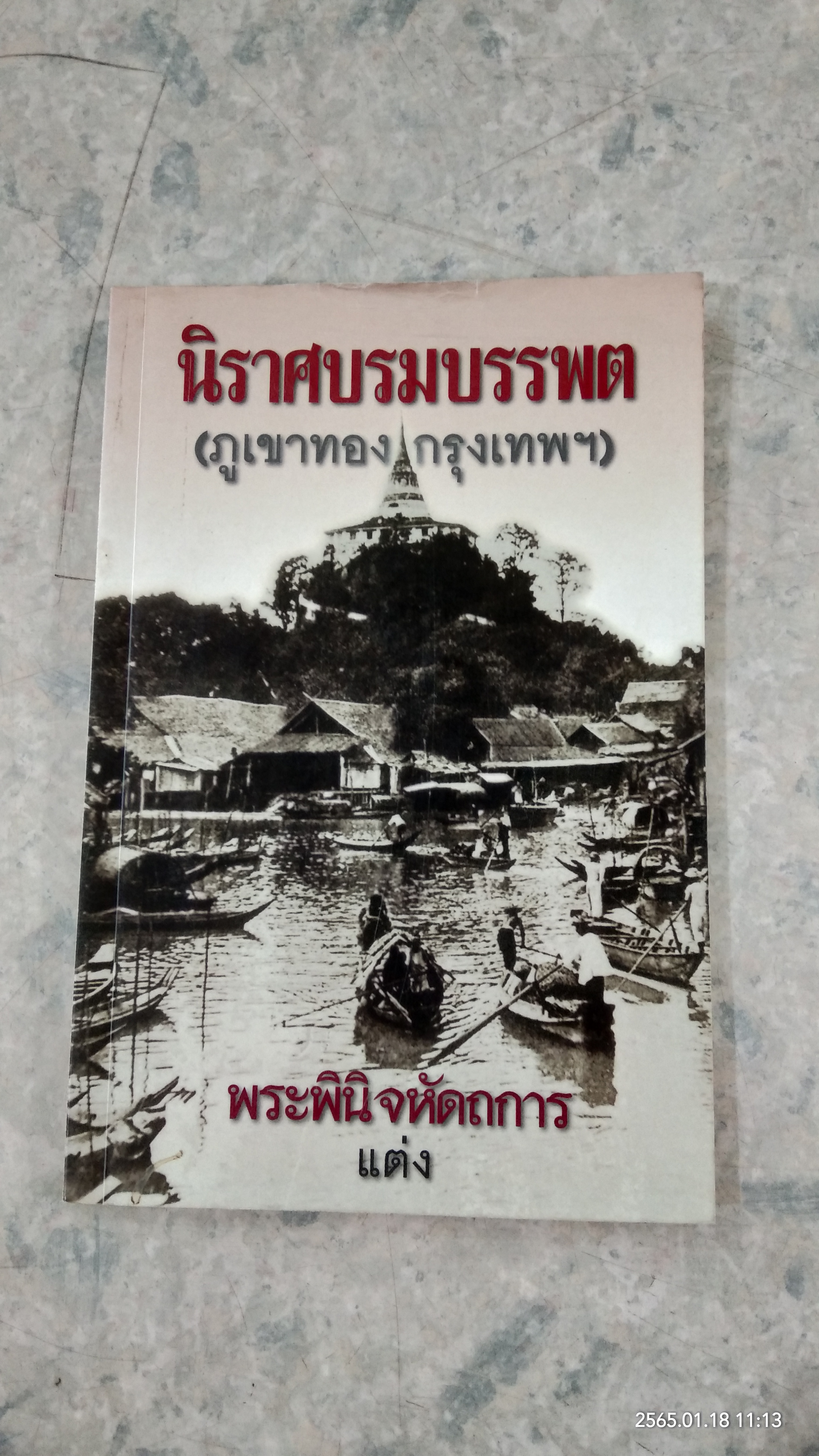 นิราศบรมบรรพต (ภูเขาทอง กรุงเทพฯ) / พระพินิจหัดถการ
