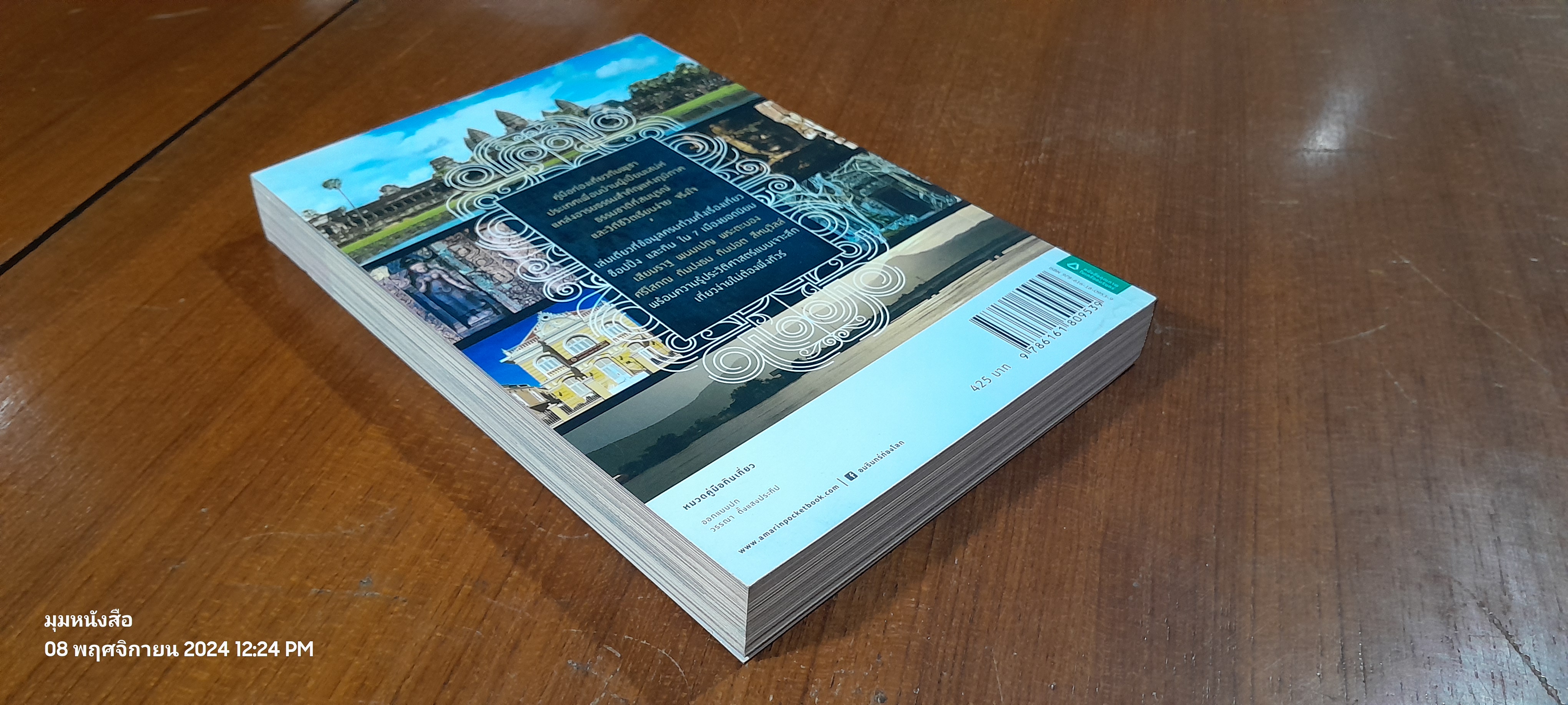 มนตรากัมพูชา / วรศักดิ์ จรุงรัตนาพงศ์