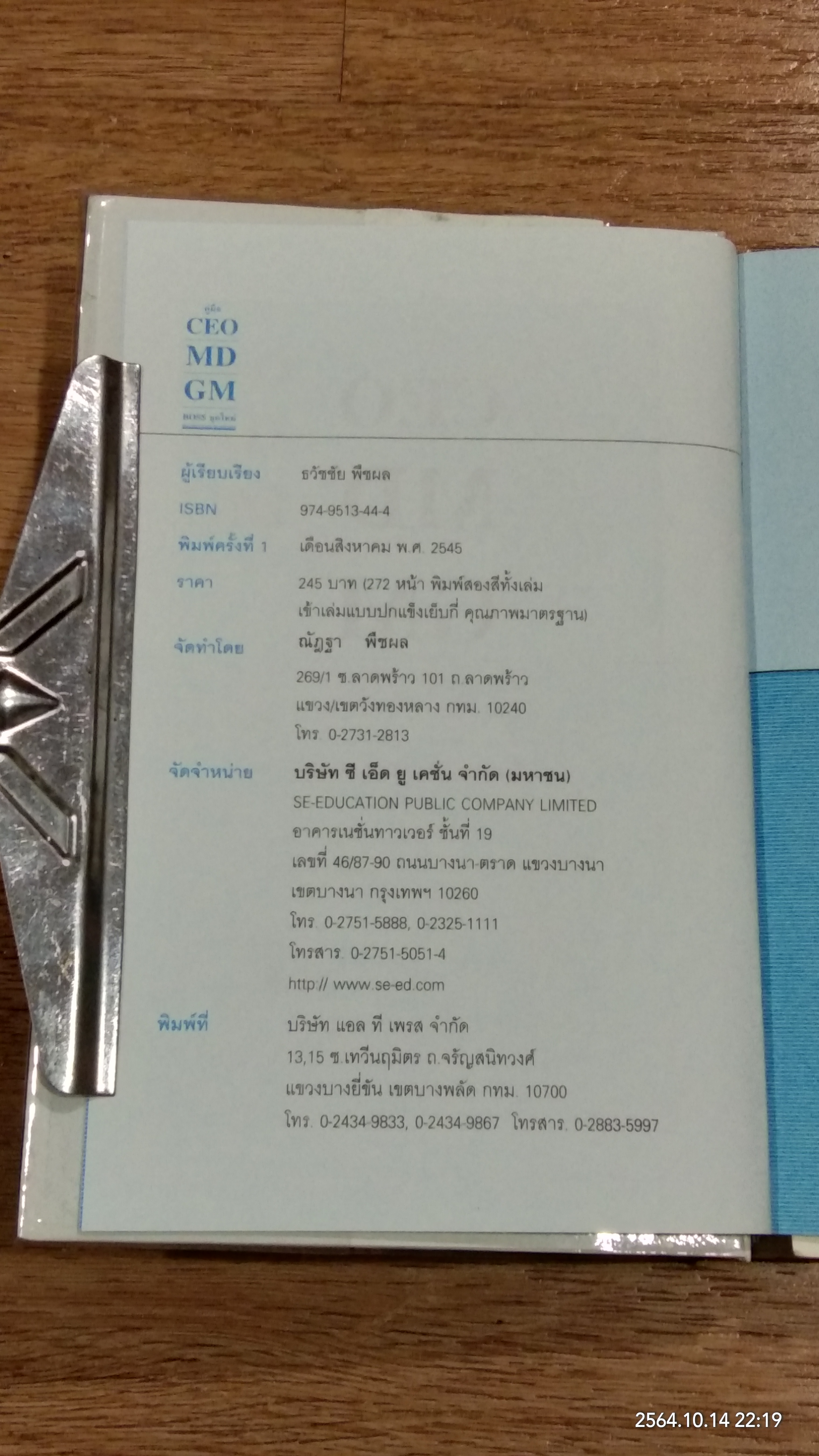 คู่มือ CEO MD GM BOSS ยุคใหม่ (สภาพไม่สมบูรณ์) / ธวัชชัย พืชผล