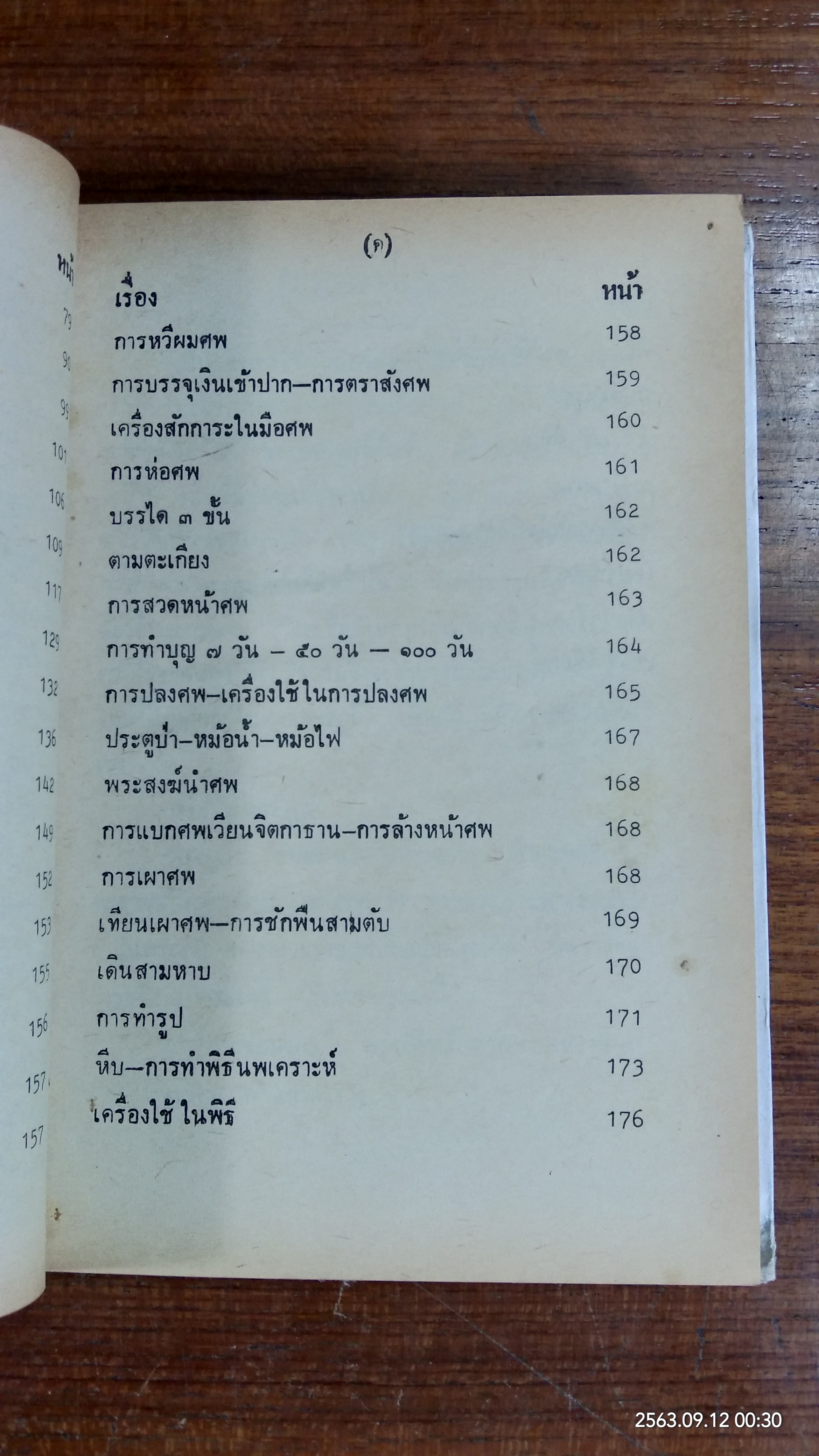 ประเพณีโบราณไทย และ พิธี ๑๒ เดือน พิธีมงคลต่างๆ (ชำรุดมีซ่อมแซม)