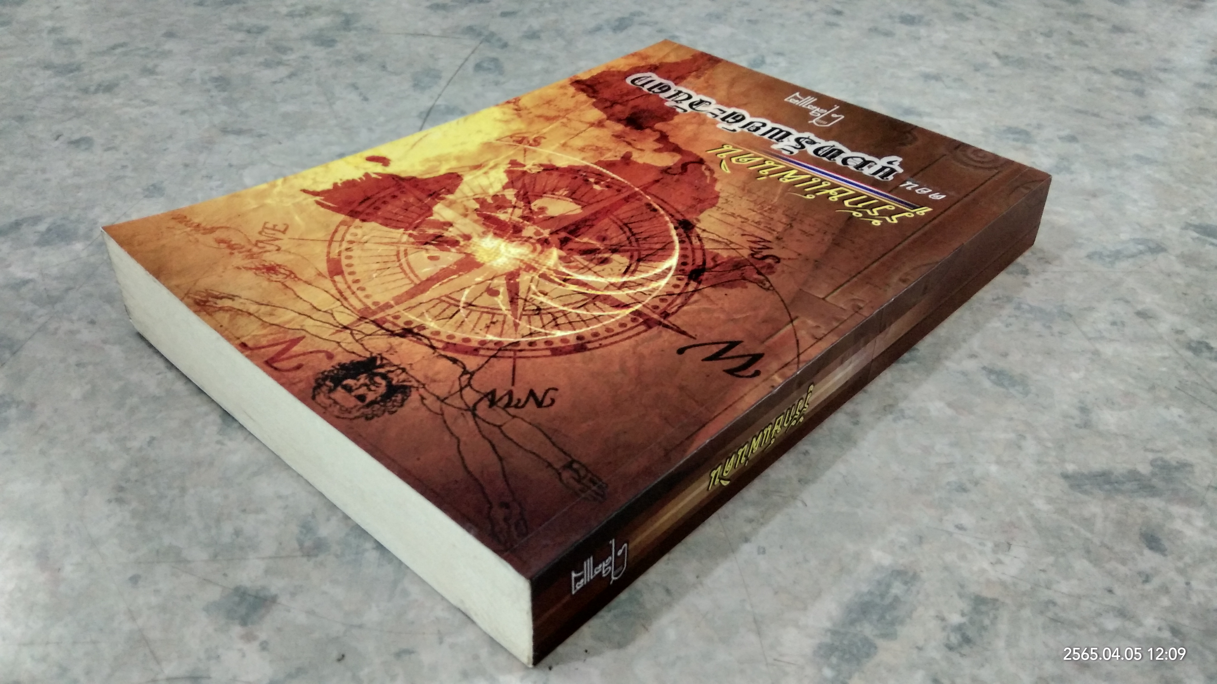 รู้รักษ์แผ่นดิน ตอน ขุมทรัพย์ตะวันตก - ออก / ศ.ศิลาแลง