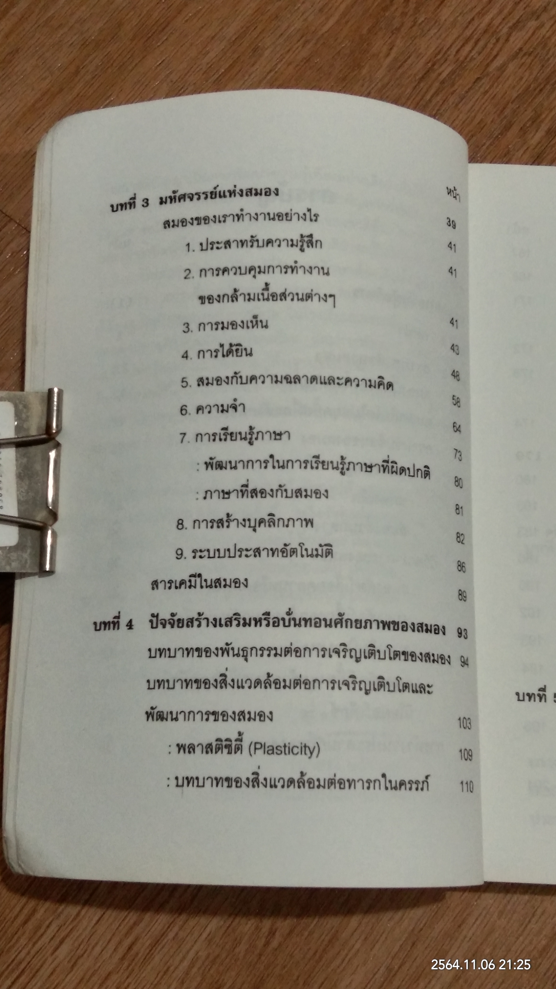 สิ่งแวดล้อมและการเรียนรู้สร้างสมองเด็กให้ฉลาดได้อย่างไร / รศ.พญ.ศันสนีย์ ฉัตรคุปต์