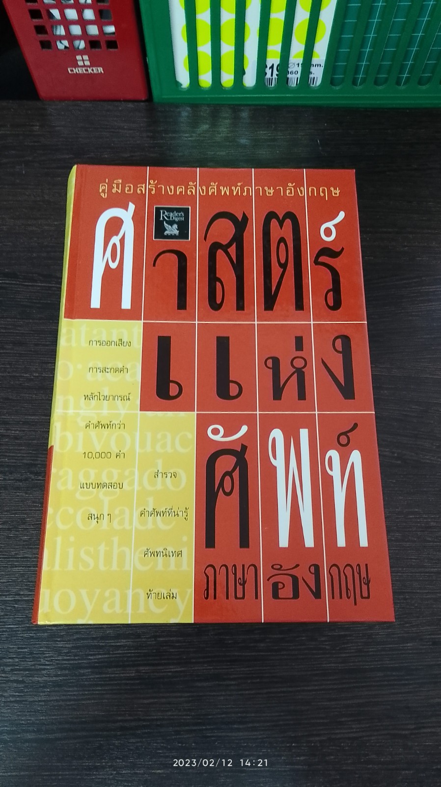 ศาสตร์แห่งศัพท์ภาษาอังกฤษ / รีดเดอร์ส ไดเจสท์