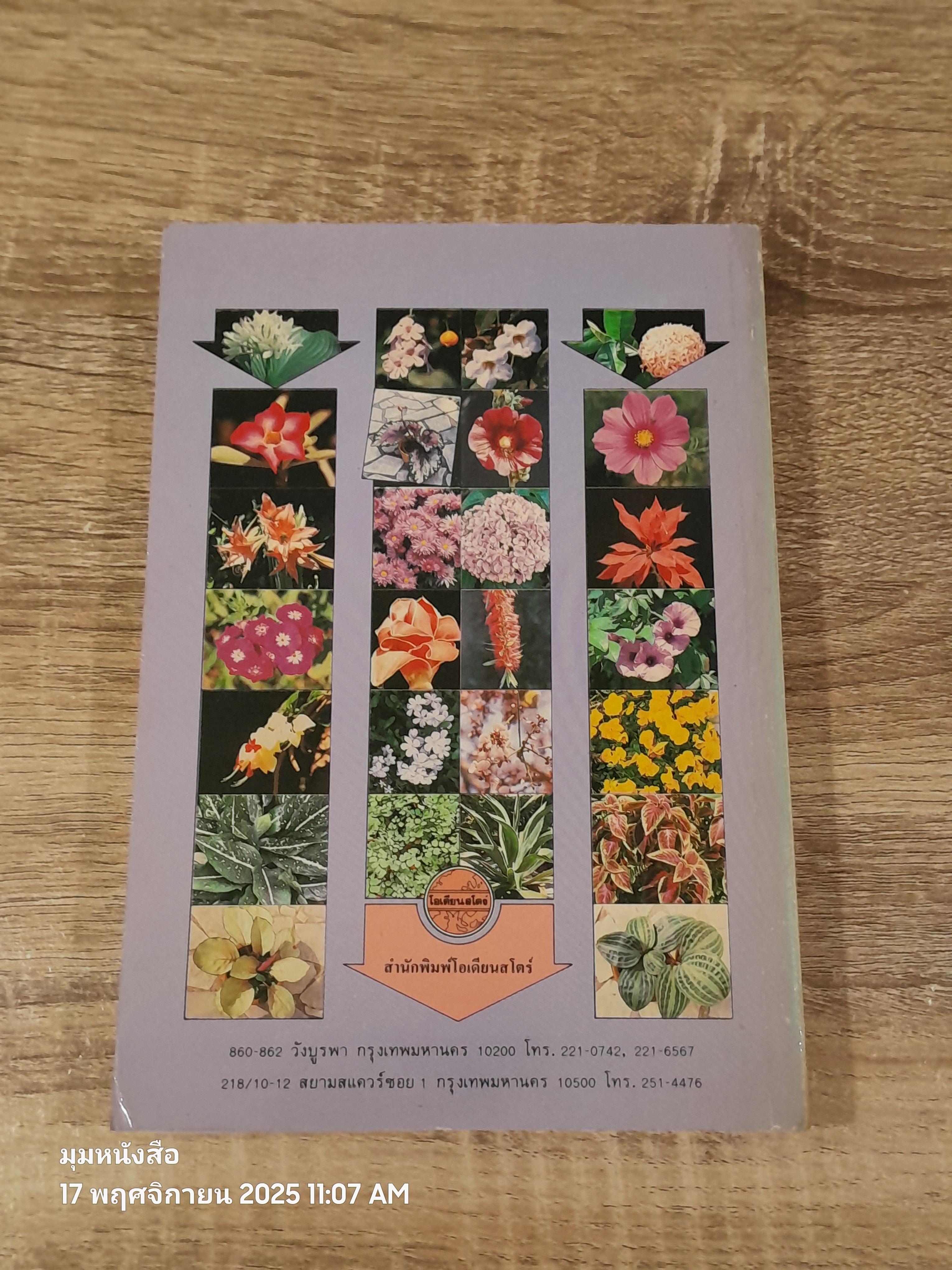 พจนานุกรมไม้ดอกไม้ประดับในเมืองไทย เล่ม 1 / ดร.วิทย์ เที่ยงบูรณธรรม