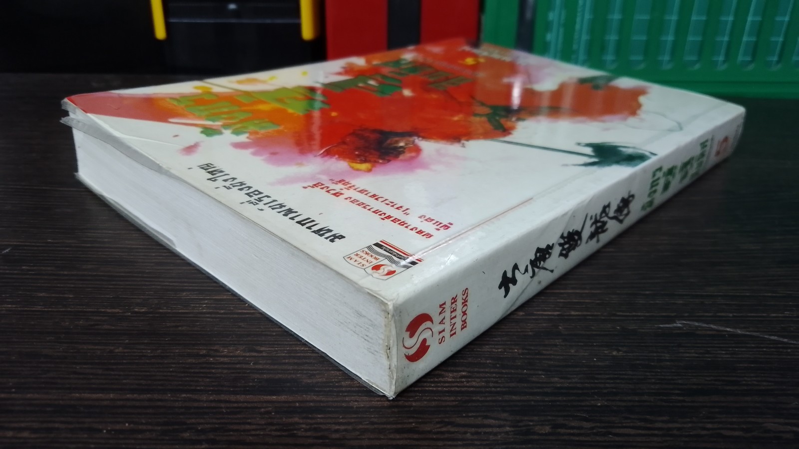 มังกรคู่สู้สิบทิศ (ภาคสมบูรณ์) เล่ม 5 / หวงอี้