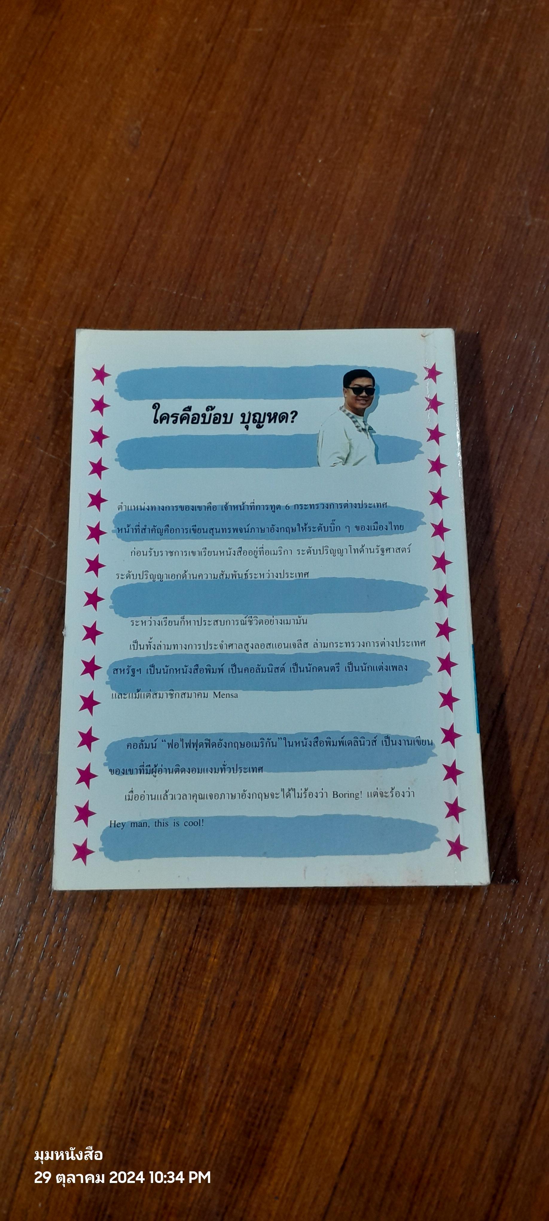 ฟอไฟฟุดฟิด อังกฤษ อเมริกัน เล่ม 5 / บ๊อบ บุญหด