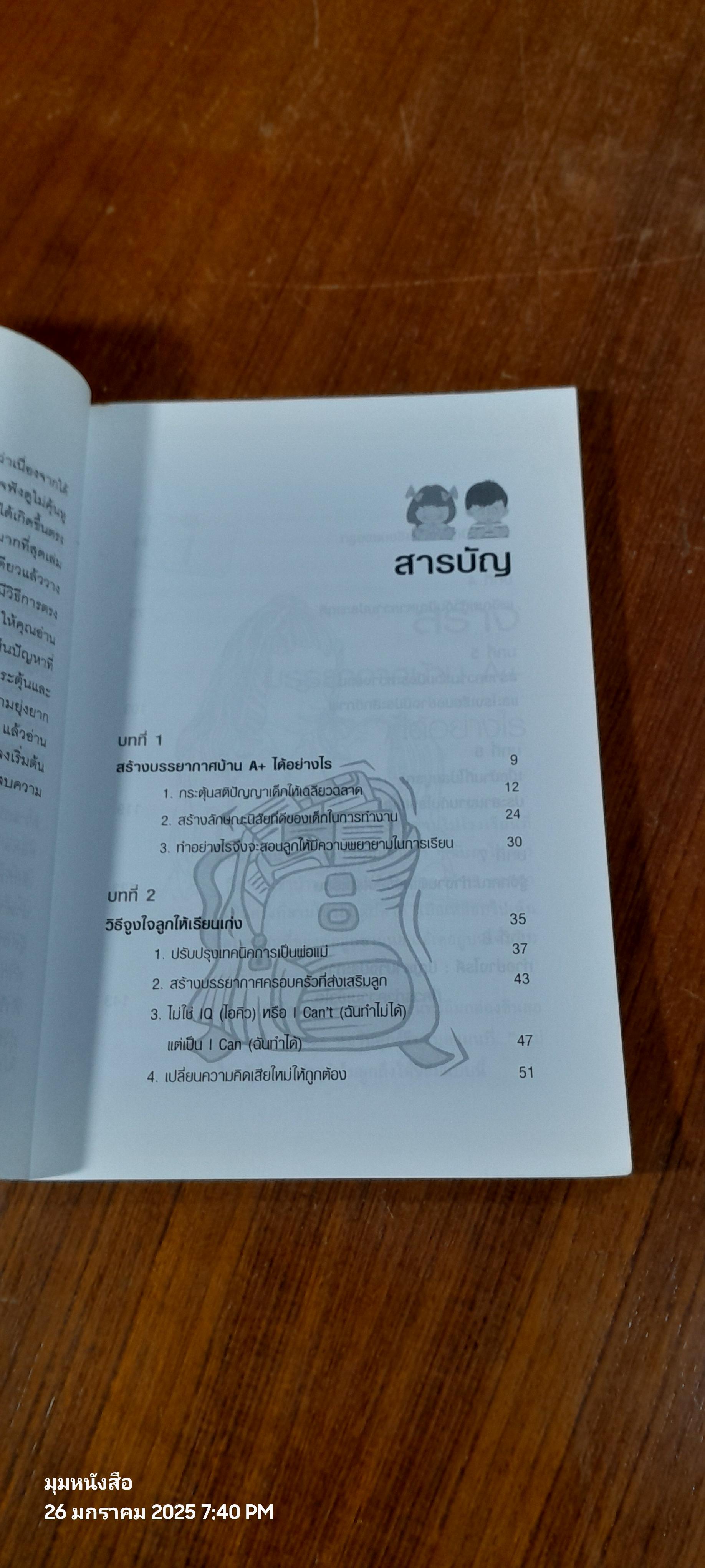 ช่วยให้เด็กฉลาดมราบ้านและโรงเรียน / พรรณพิไล นาคธน