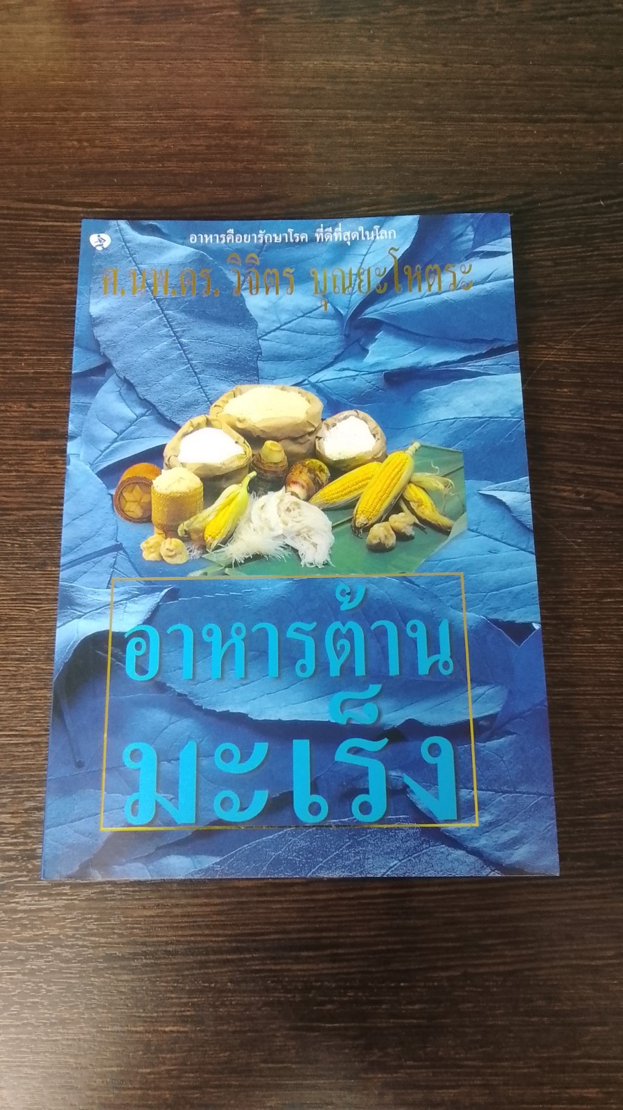 อาหารต้านมะเร็ง / ศ.นพ.ดร.วิจิตร บุณยะโหตระ