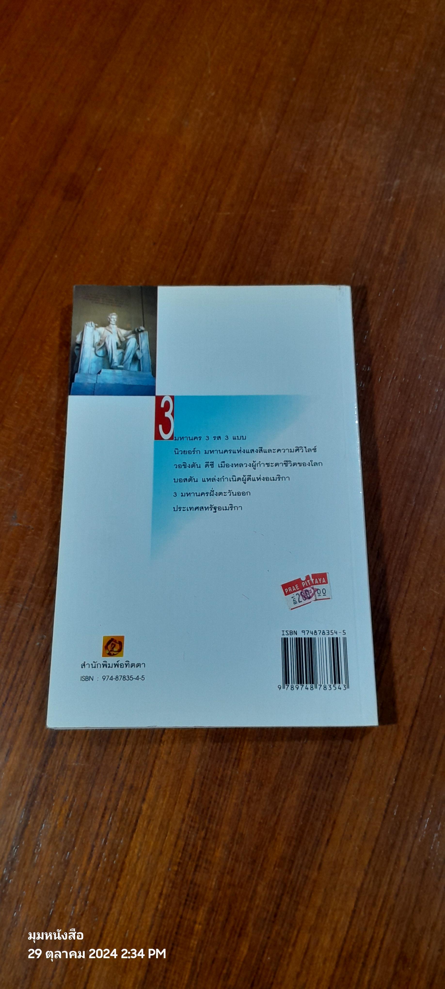 คู่มือนักเดินทาง อเมริกา (ฝั่งตะวันออก)