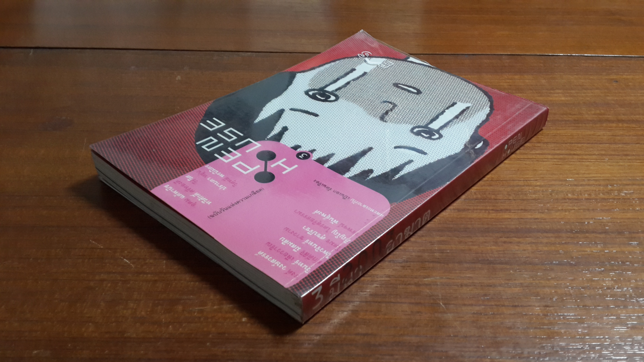 OPEN HOUSE 3 - 2003 มีนาอาฆาต ฉบับวันแห่งความเกลียด