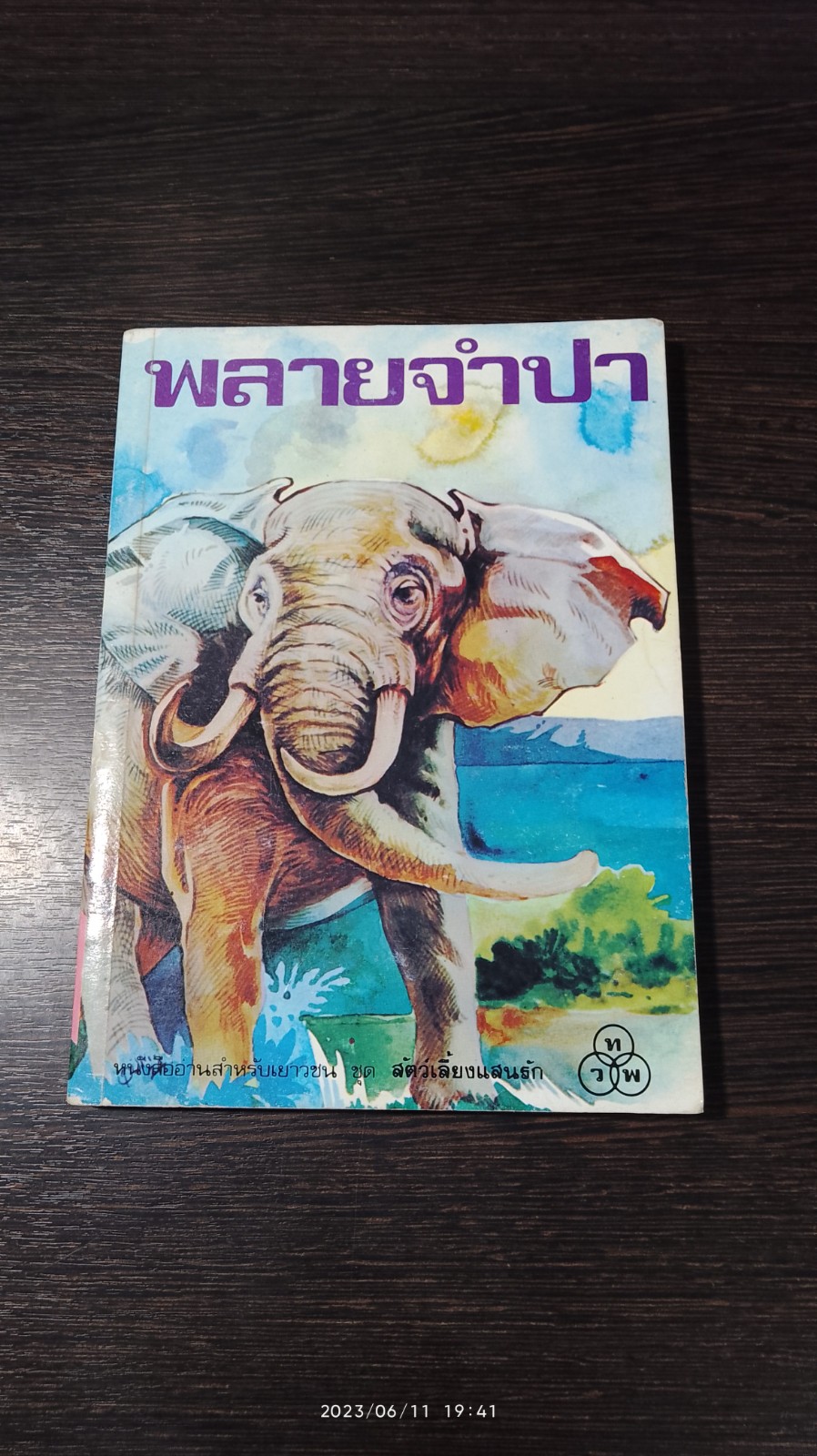 พลายจำปา / ที.เจ.วอลเดค