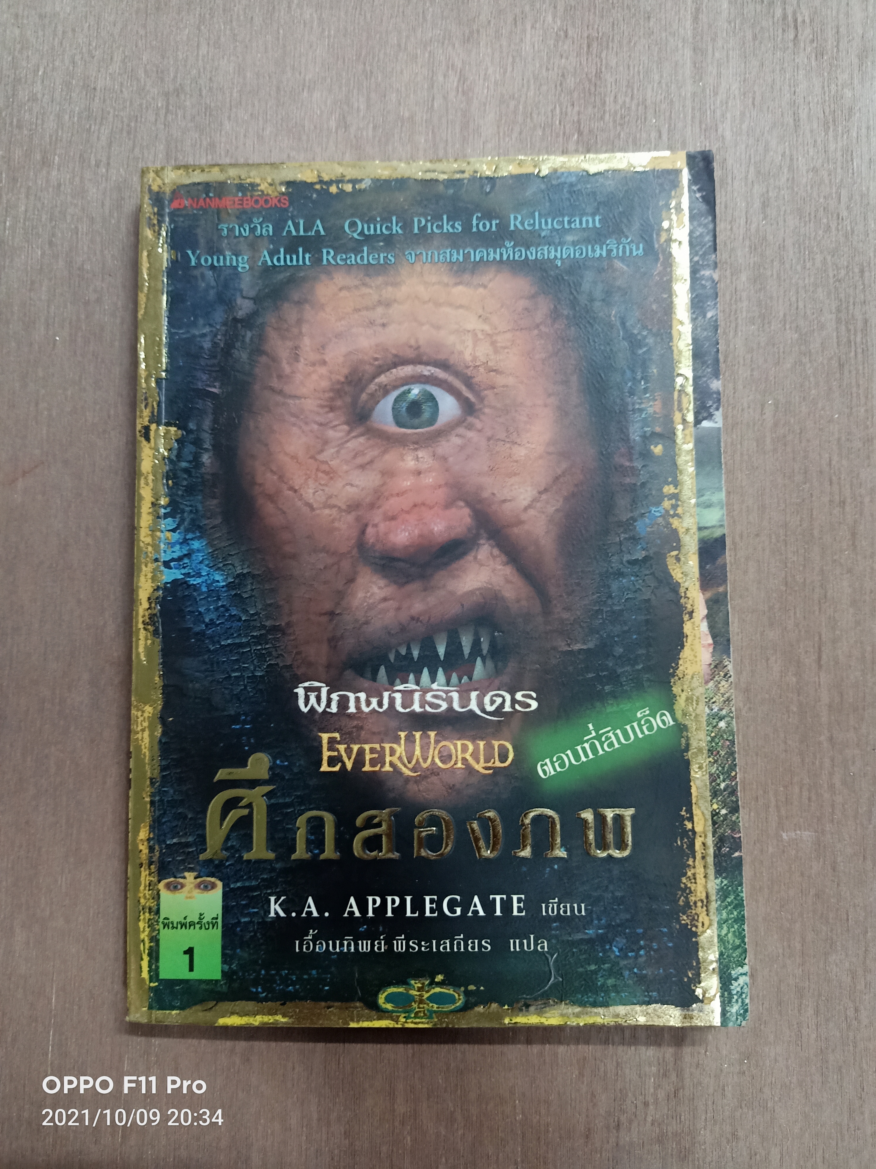 พิภพนิรันดร EverWorld ตอนที่สิบเอ็ด ศึกสองภพ / K.A. APPlegate เขียน เอื้อนทิพย์ พีระเสถียร แปล