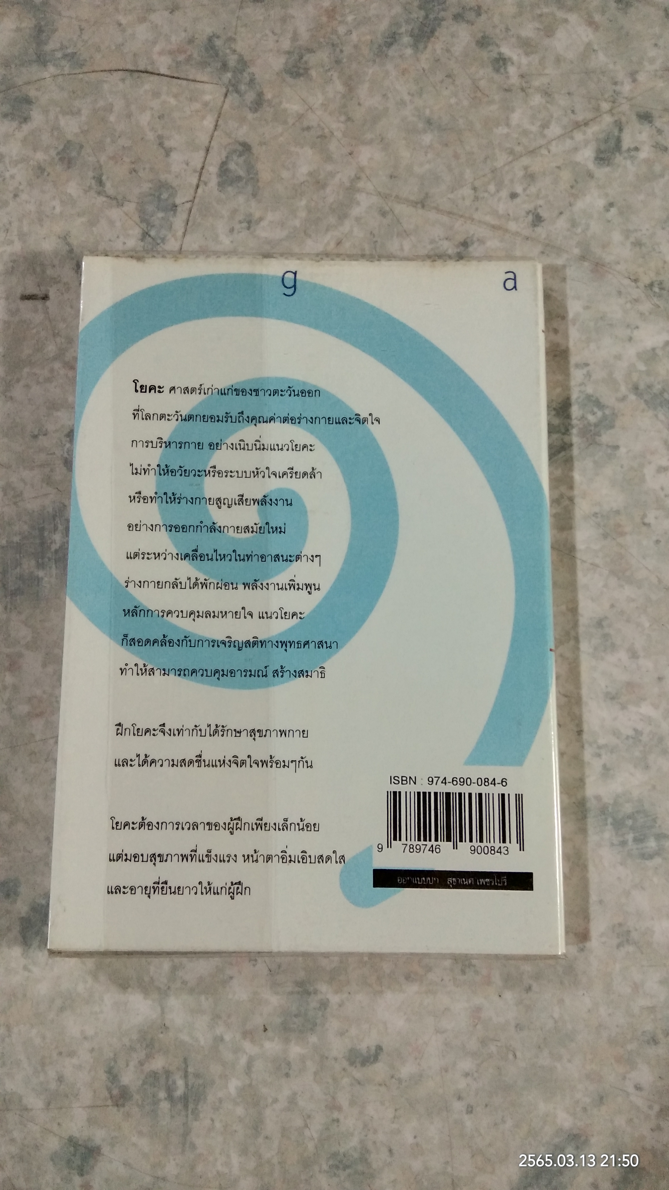 โยคะ น้ำพุแห่งดรุณภาพ / ละเอียด ศิลาน้อย