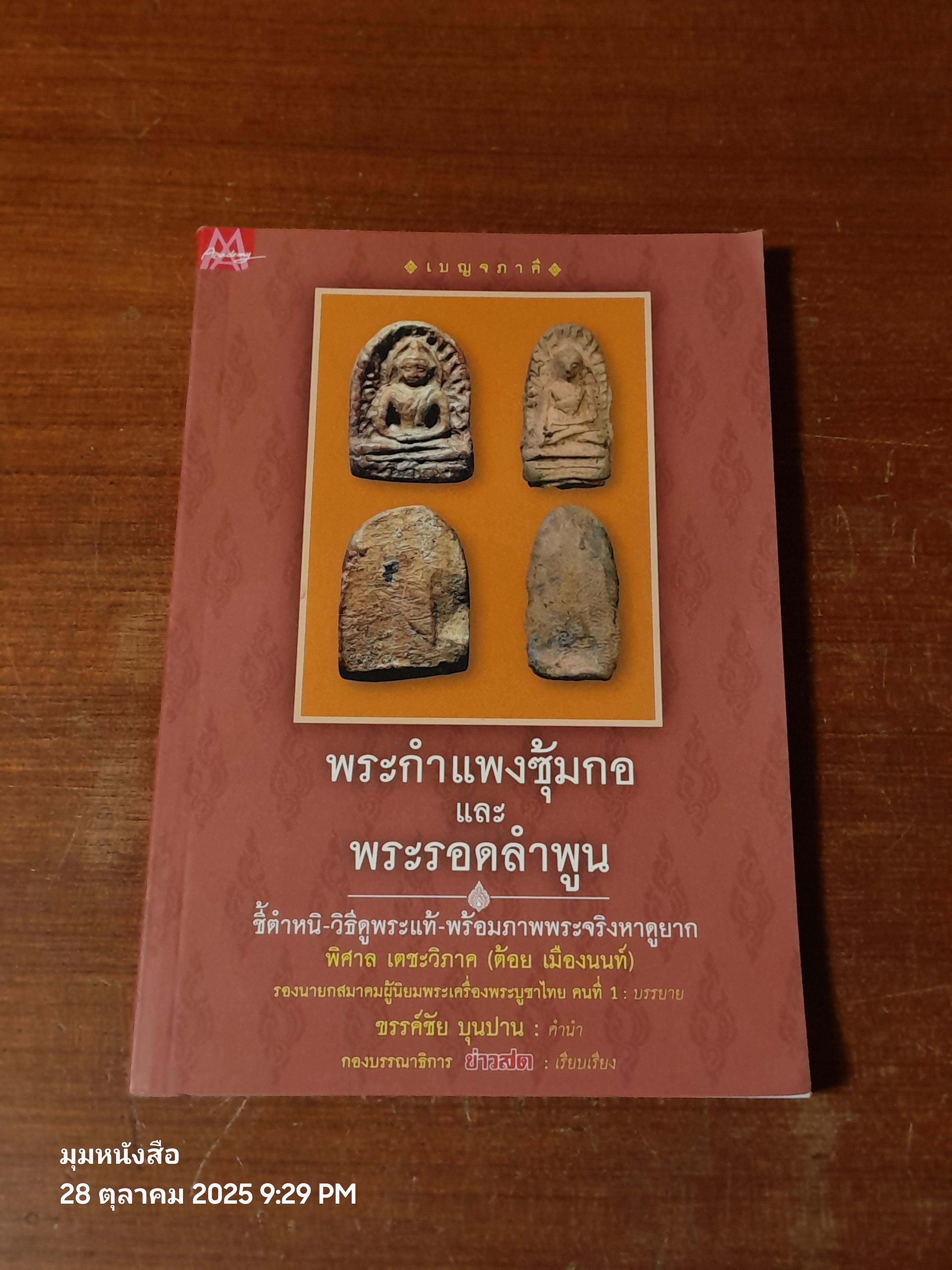 เบญจภาคี : พระกำแพงซุ้มกอ และพระรอดลำพูน / กองบรรณาธิการ ข่าวสด
