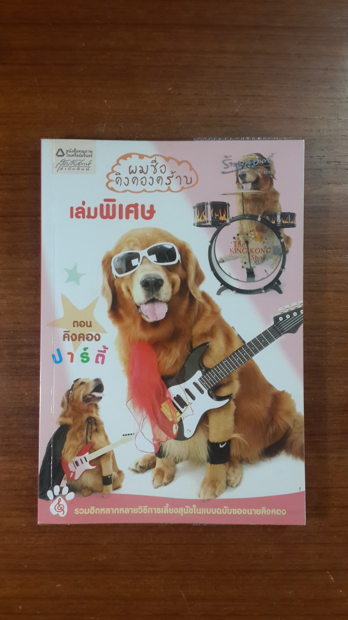 ผมชื่อคิงคองคร้าบ เล่มพิเศษ ตอน คิงคอง ปาร์ตี้