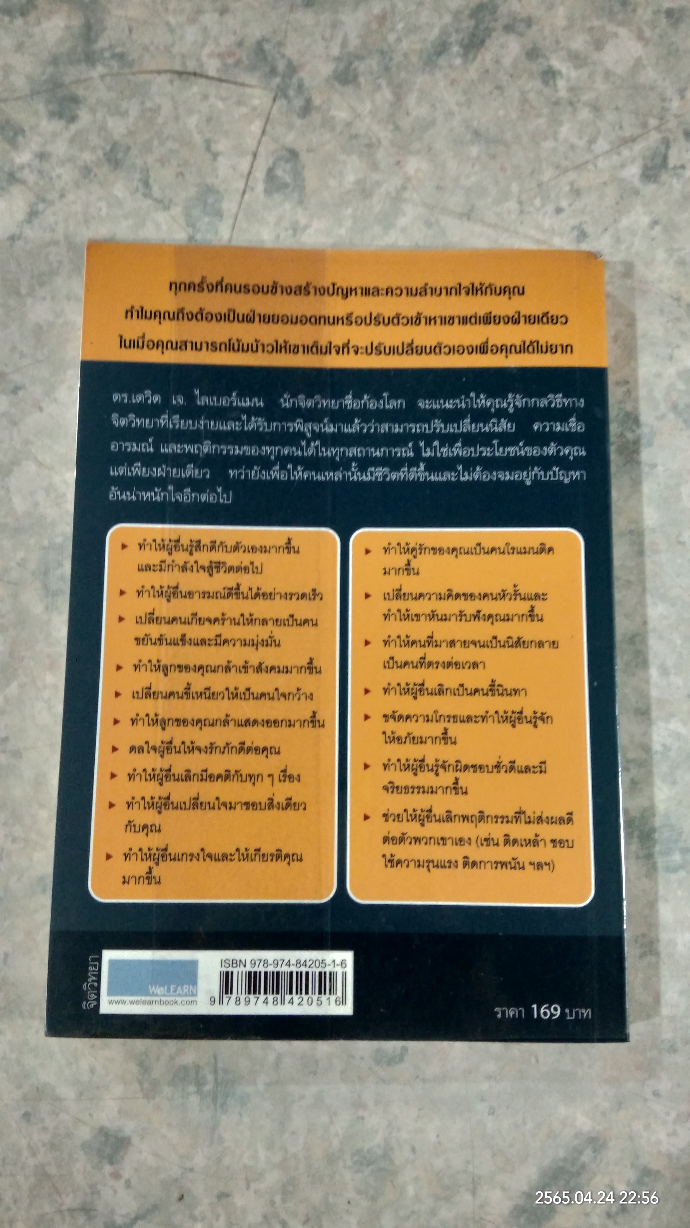 คู่มือจูงใจคนให้เปลี่ยนแปลงตัวเอง / เดวิด เจ. ไลเบอร์แมน