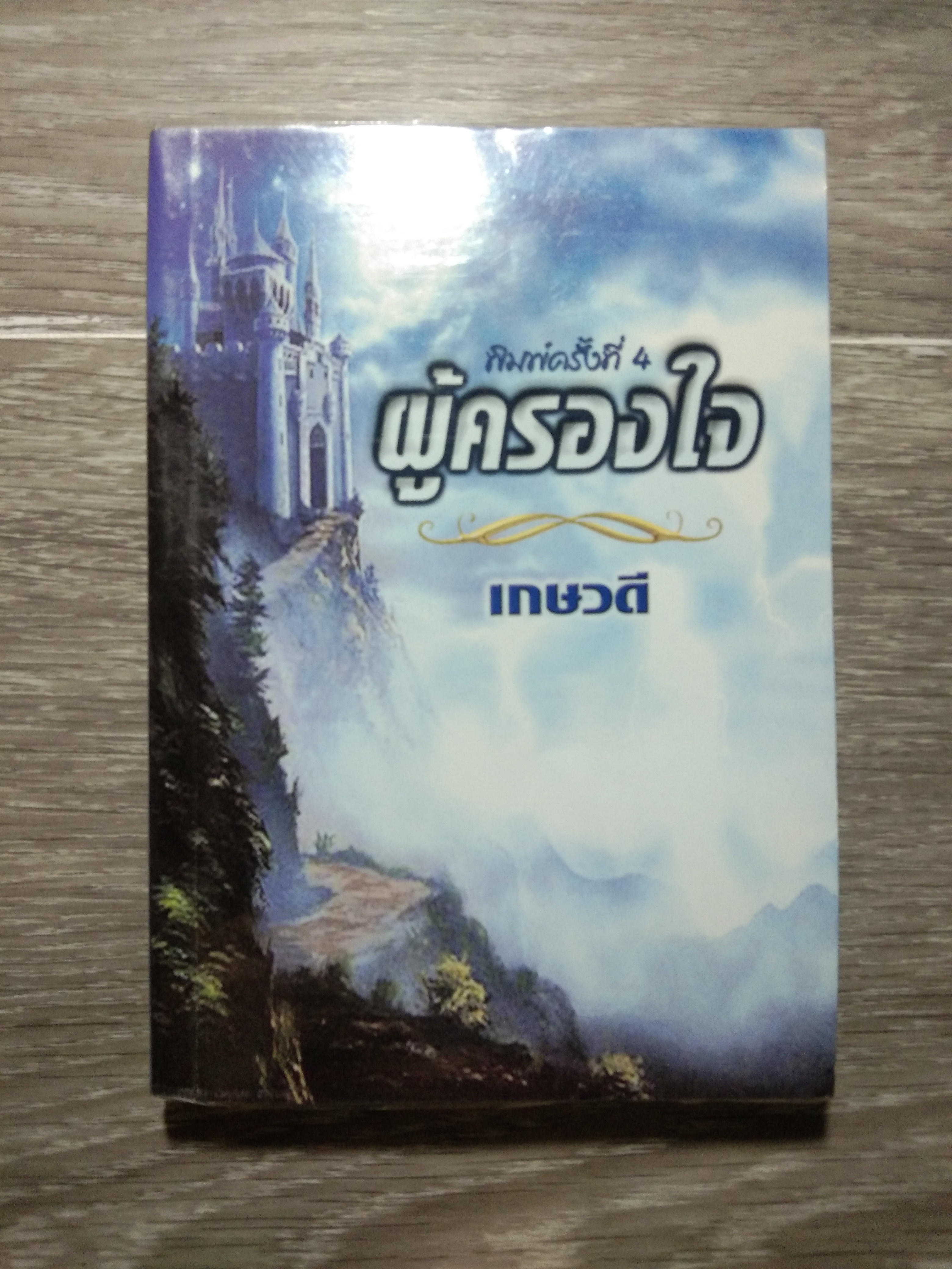 ผู้ครองใจ 70 / เกษวดี