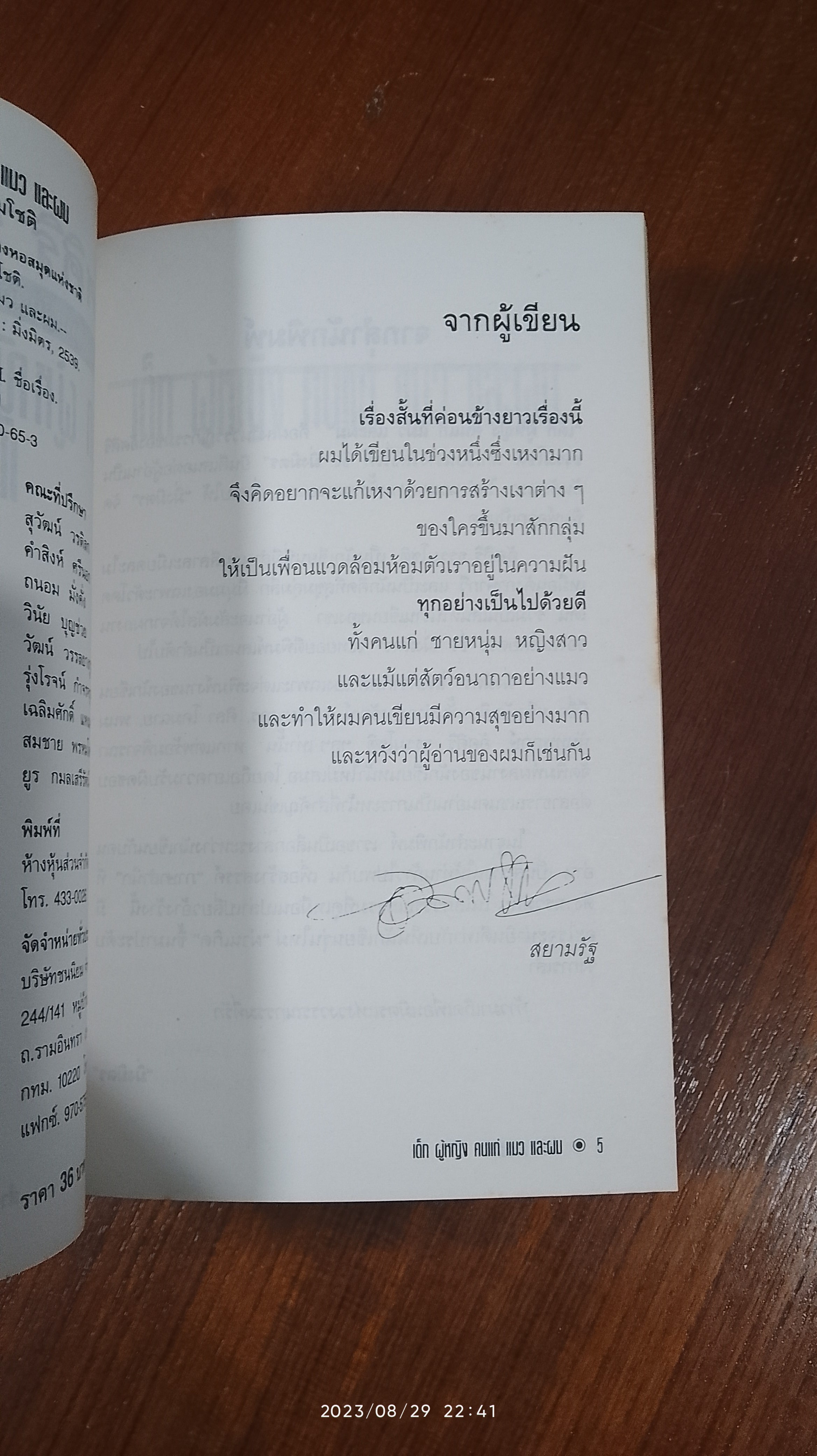 เด็ก ผู้หญิง คนแก่ แมว และผม / อัศศิริ ธรรมโชติ