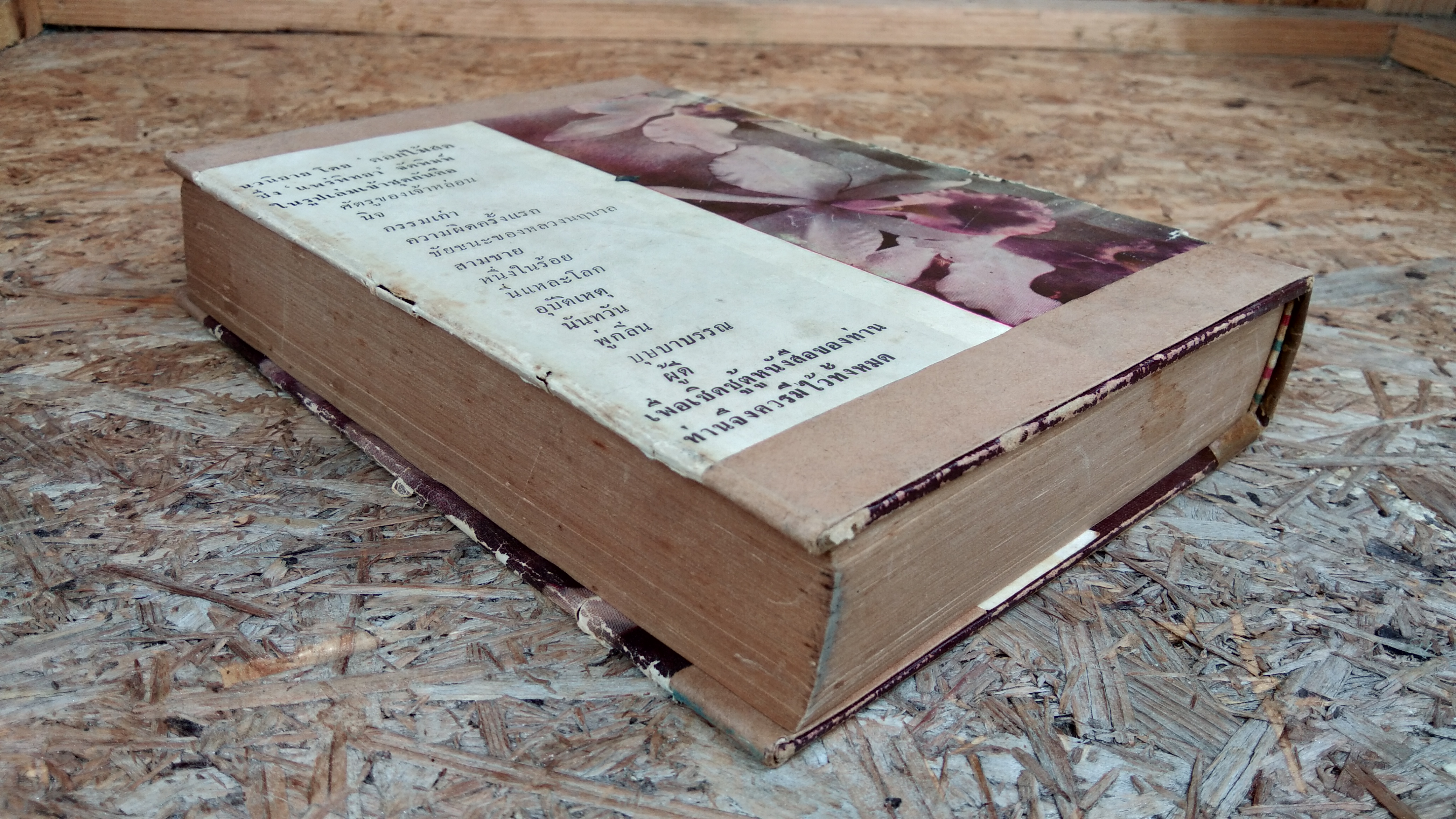 นันทวัน / "ดอกไม้สด"